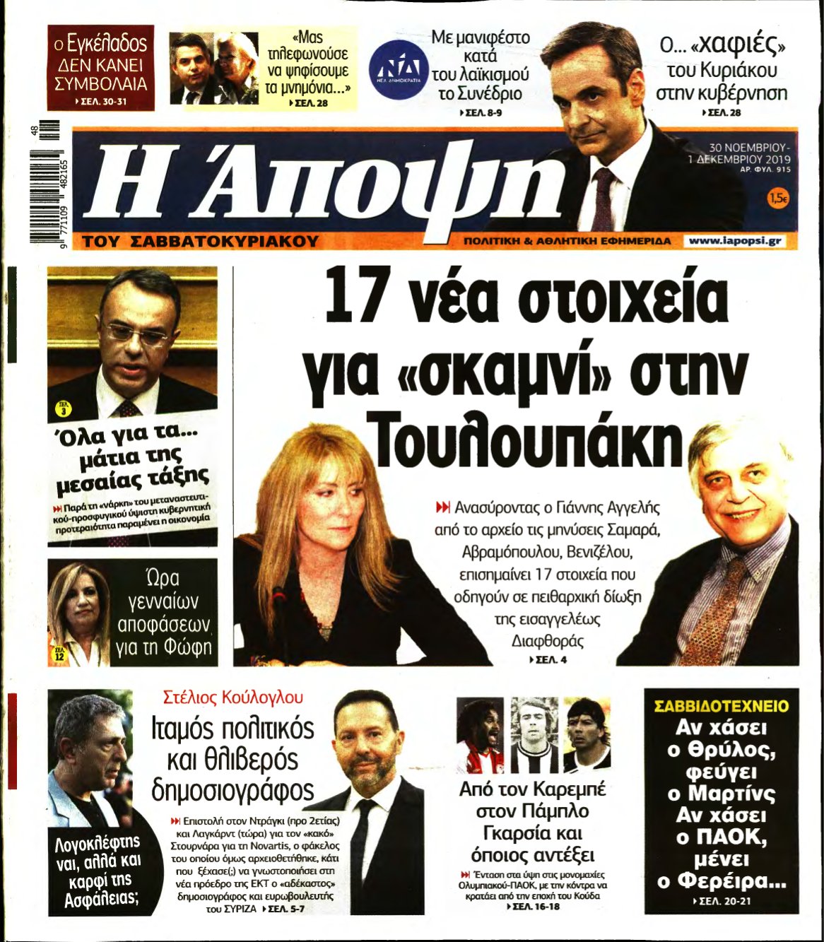 ΑΠΟΨΗ – 30/11/2019