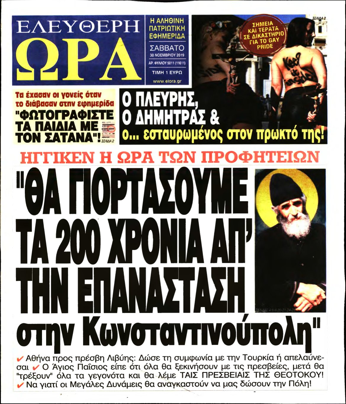 ΕΛΕΥΘΕΡΗ ΩΡΑ – 30/11/2019