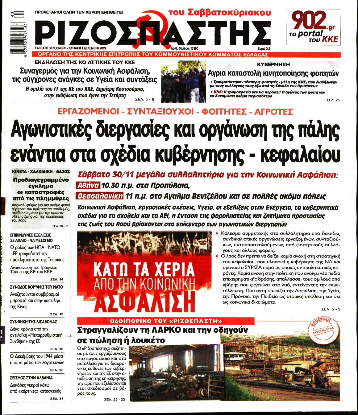 ΡΙΖΟΣΠΑΣΤΗΣ – 30/11/2019