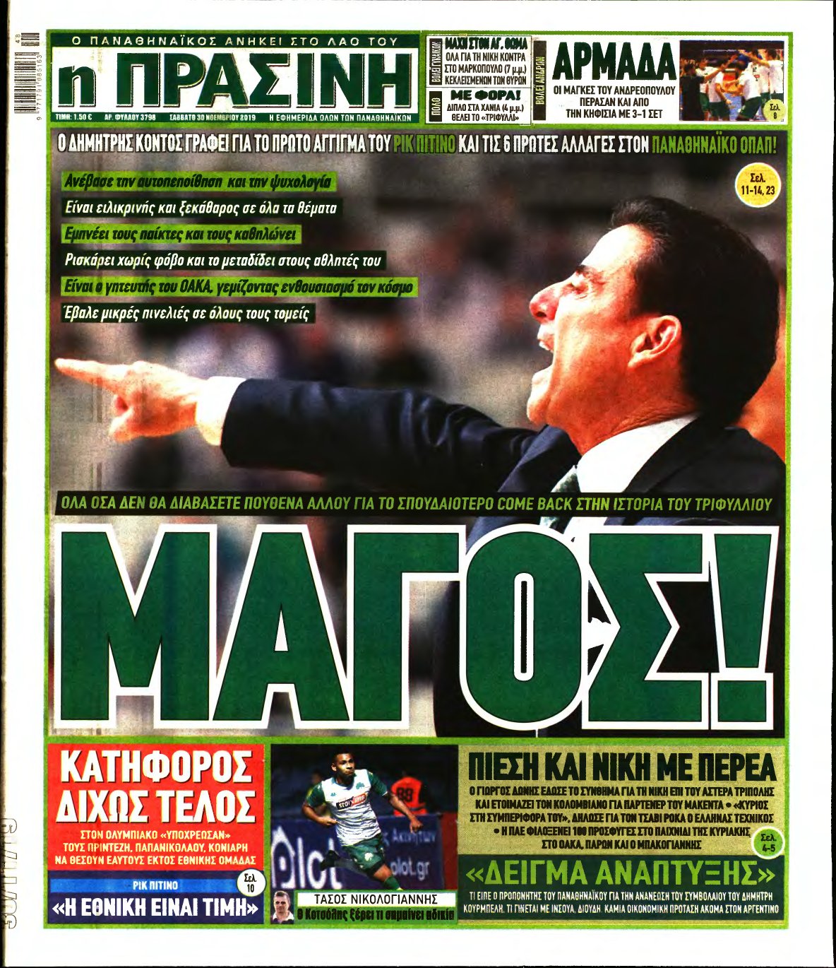 ΠΡΑΣΙΝΗ – 30/11/2019