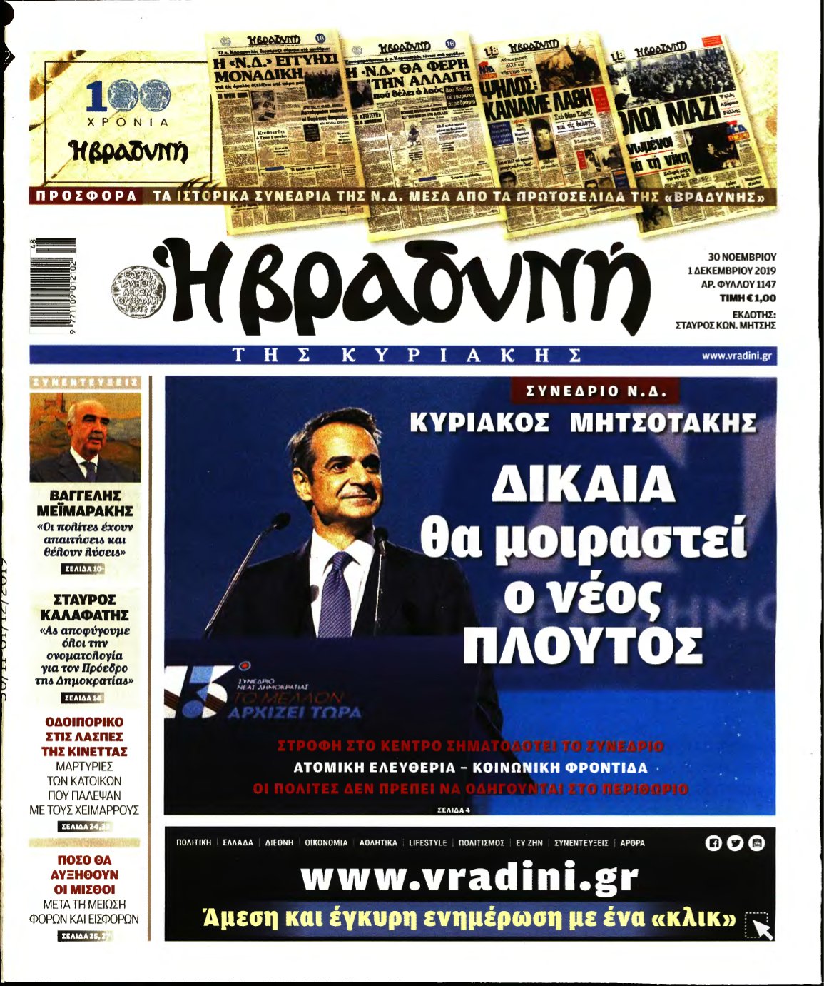 ΒΡΑΔΥΝΗ ΤΗΣ ΚΥΡΙΑΚΗΣ – 30/11/2019