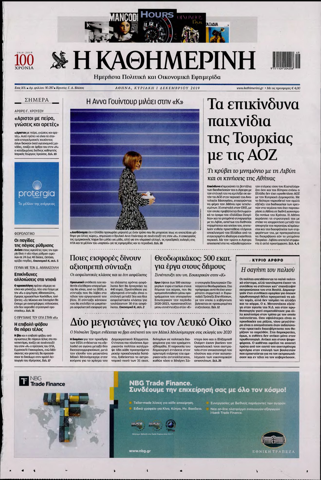 ΚΑΘΗΜΕΡΙΝΗ ΚΥΡΙΑΚΗΣ – 01/12/2019