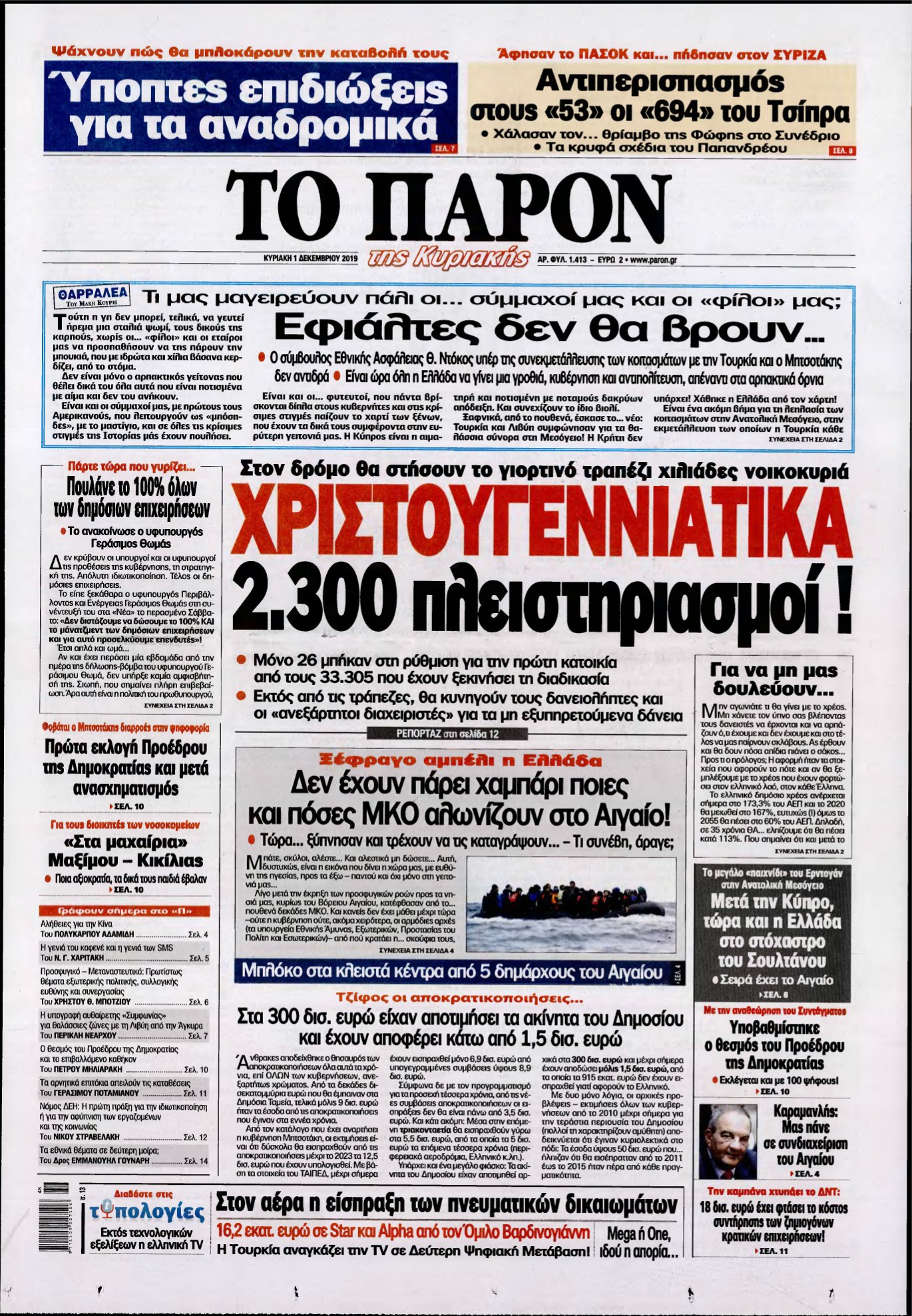 ΤΟ ΠΑΡΟΝ – 01/12/2019