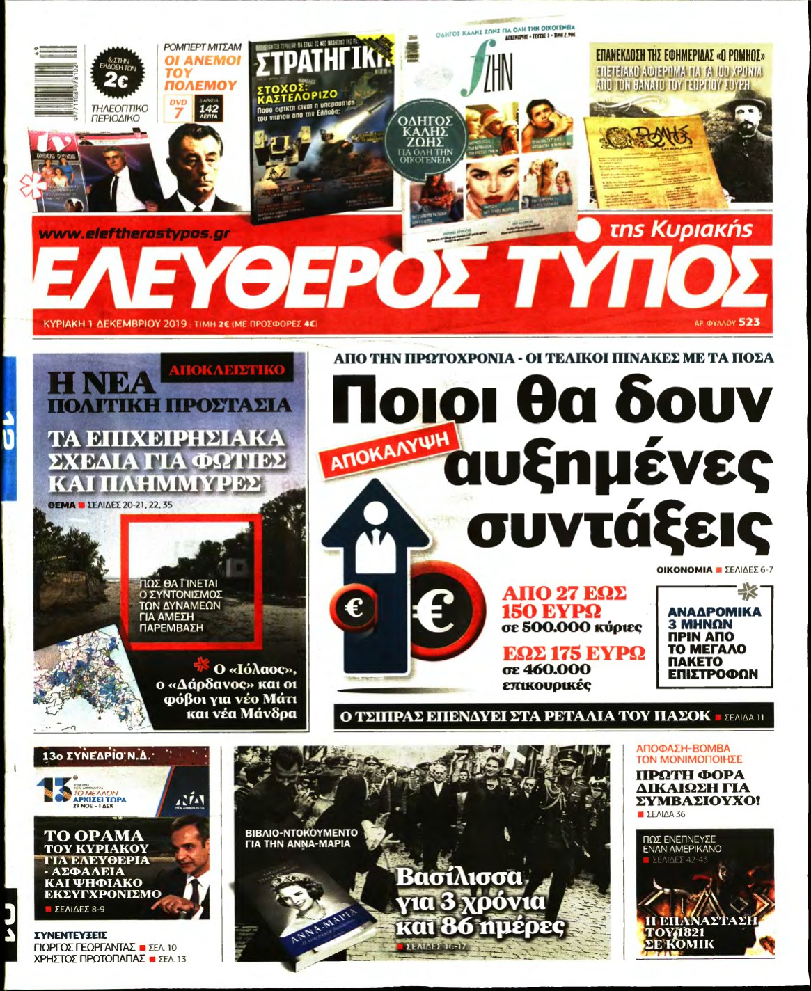 ΕΛΕΥΘΕΡΟΣ ΤΥΠΟΣ ΚΥΡΙΑΚΗΣ – 01/12/2019