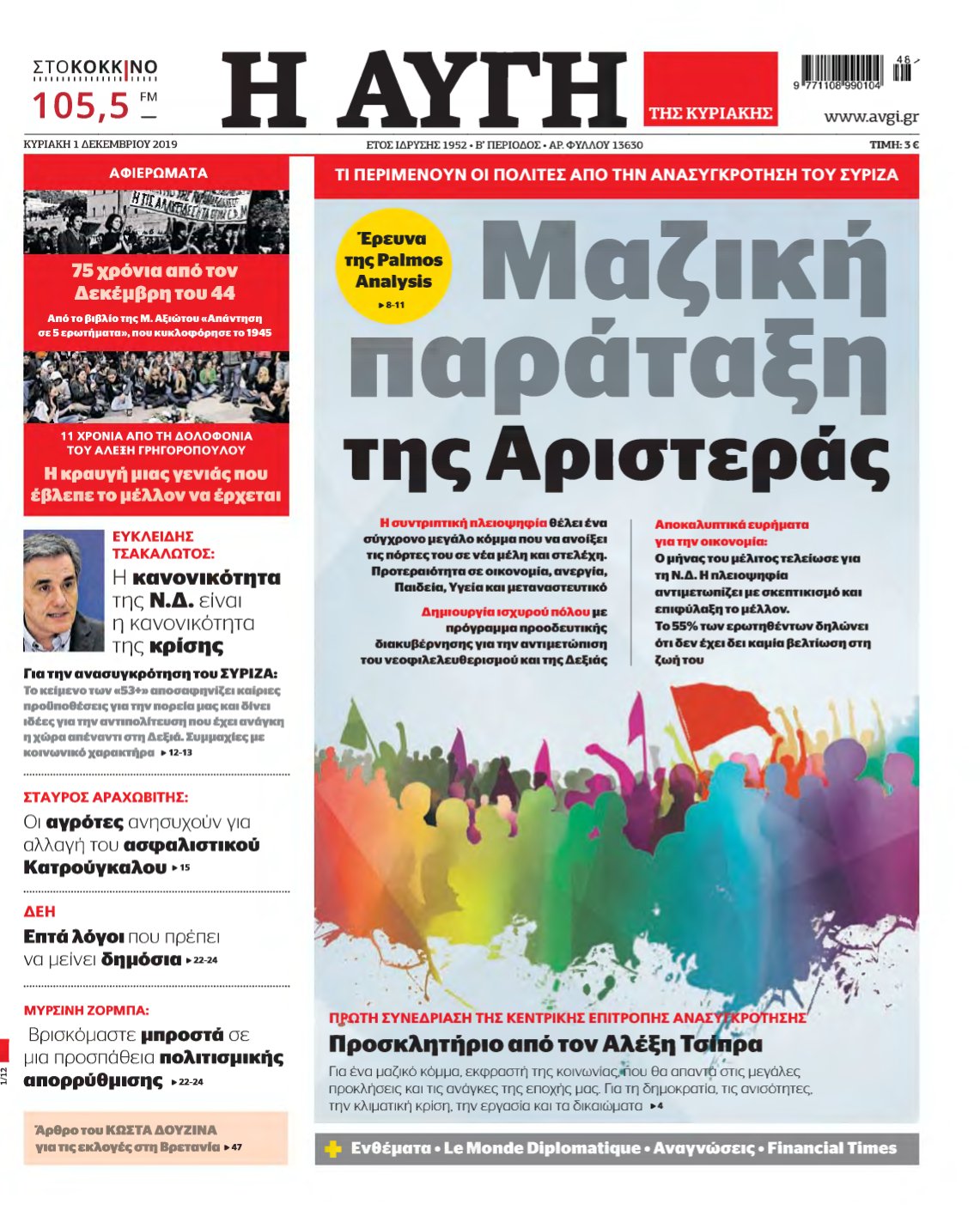 ΑΥΓΗ ΤΗΣ ΚΥΡΙΑΚΗΣ – 01/12/2019