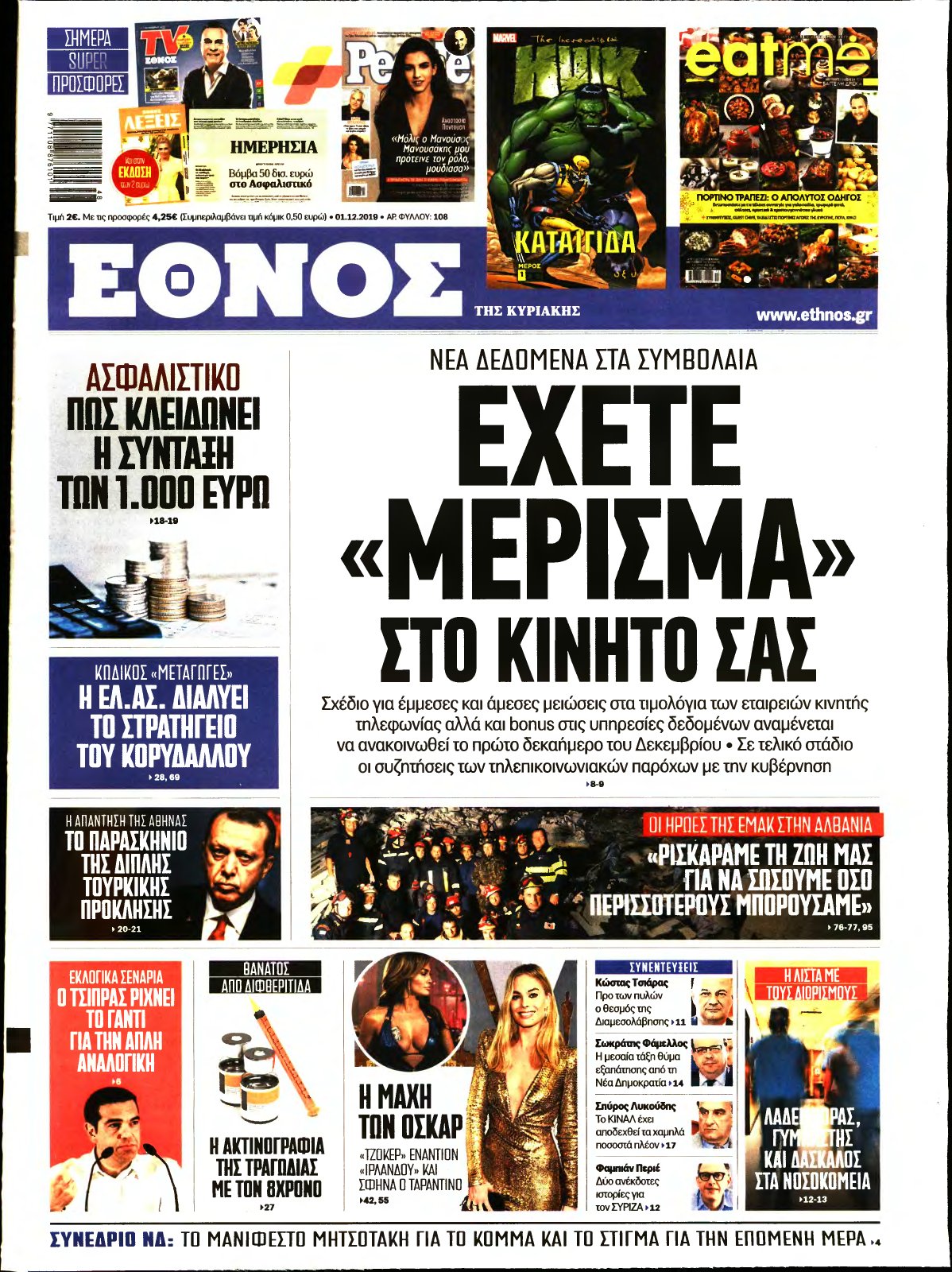 ΕΘΝΟΣ ΚΥΡΙΑΚΗΣ – 01/12/2019