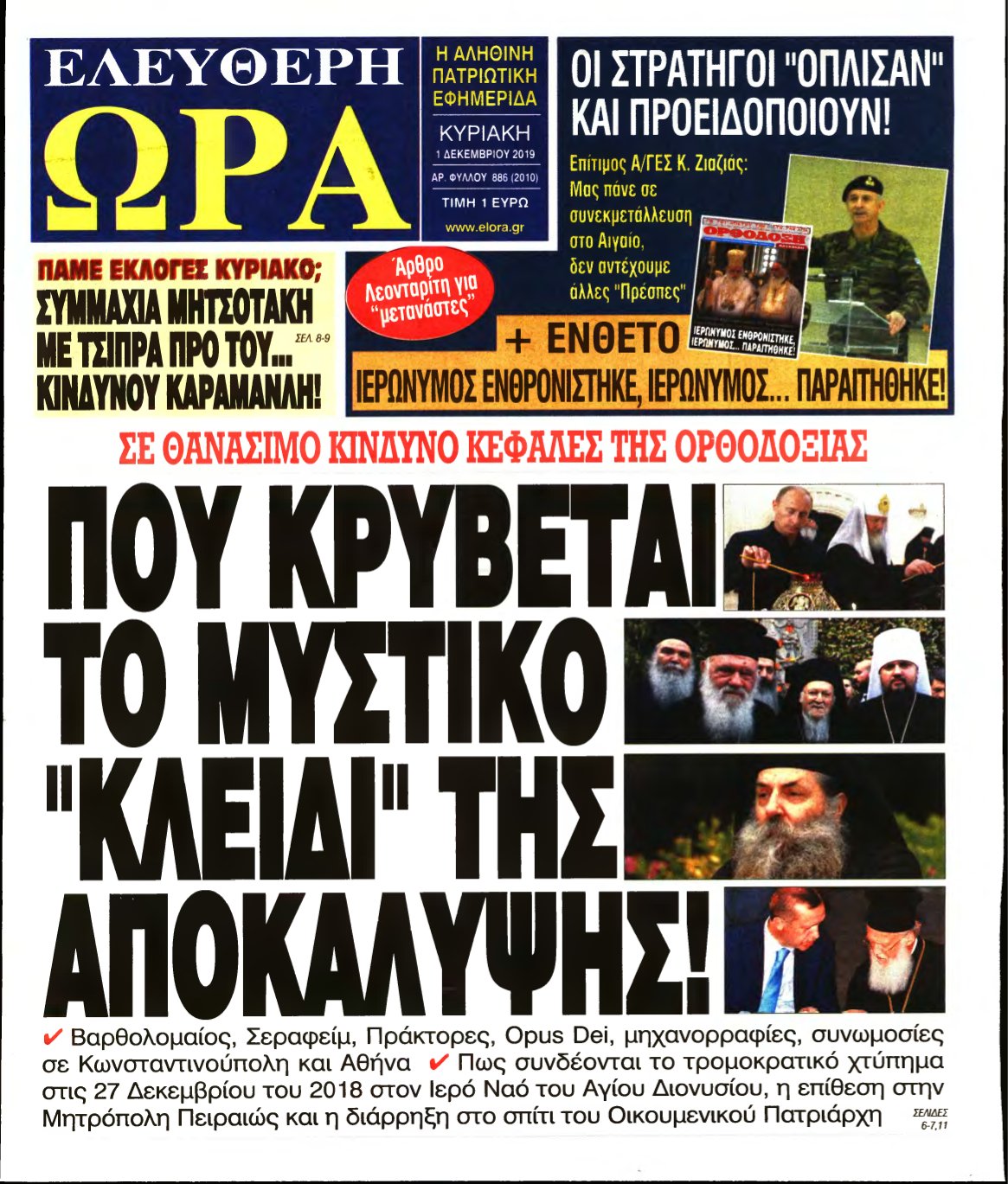 ΕΛΕΥΘΕΡΗ ΩΡΑ ΚΥΡΙΑΚΗΣ – 01/12/2019