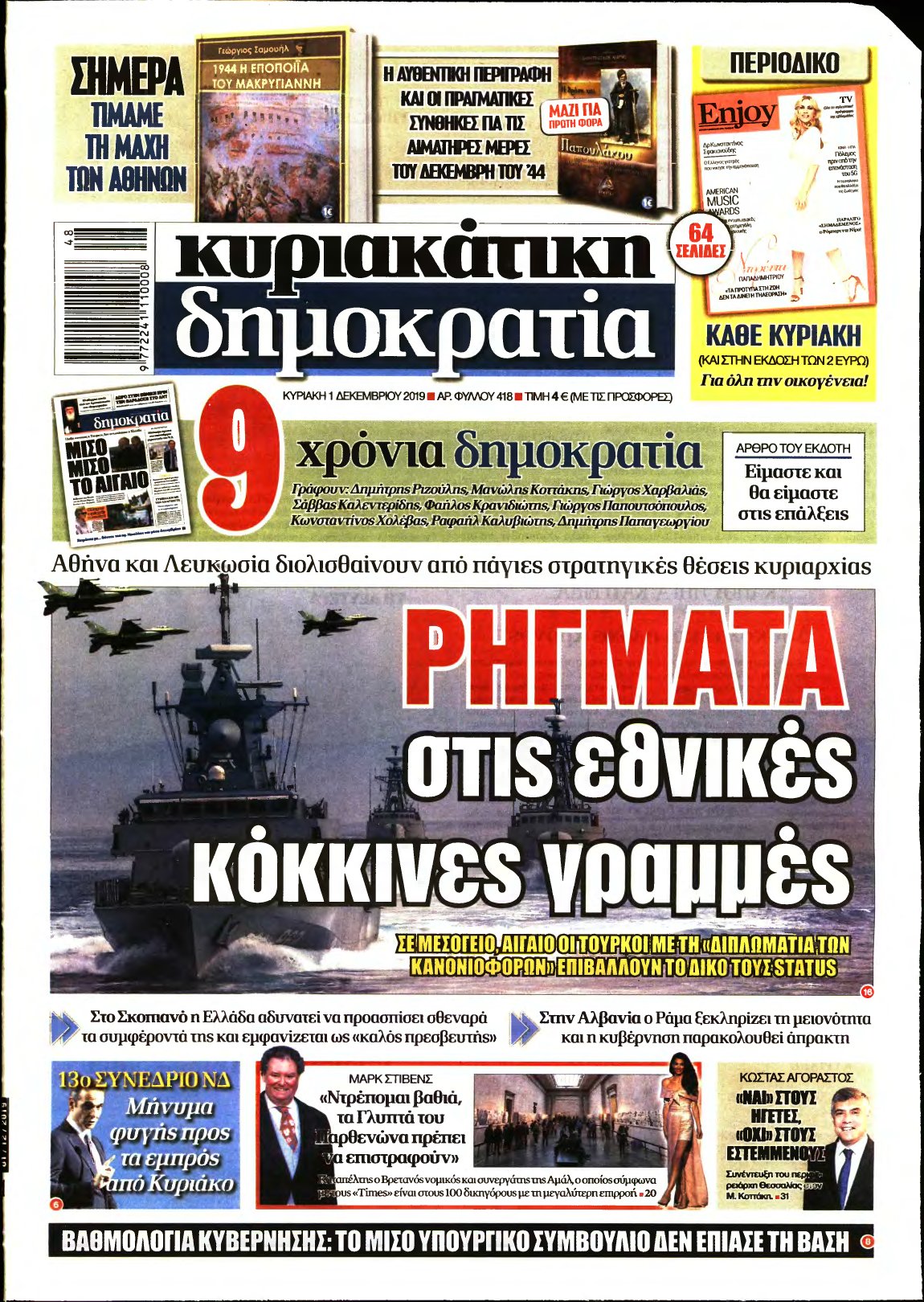 ΚΥΡΙΑΚΑΤΙΚΗ ΔΗΜΟΚΡΑΤΙΑ – 01/12/2019