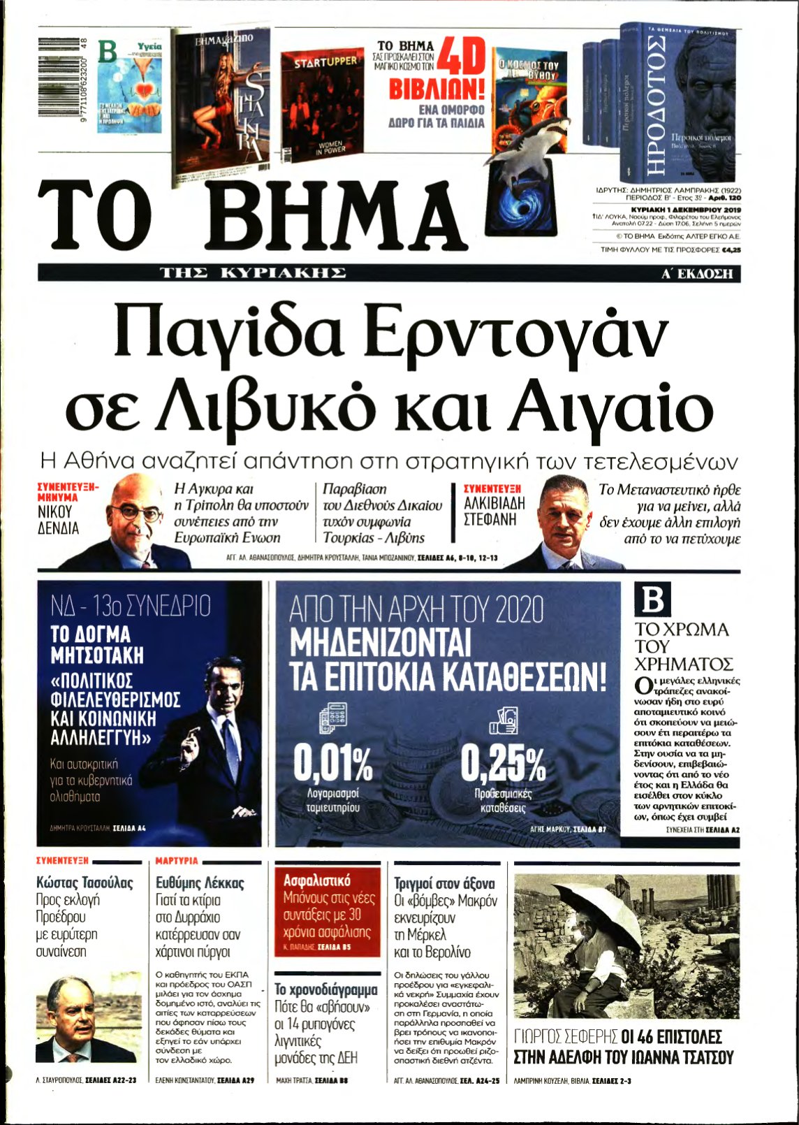 ΤΟ ΒΗΜΑ ΤΗΣ ΚΥΡΙΑΚΗΣ – 01/12/2019
