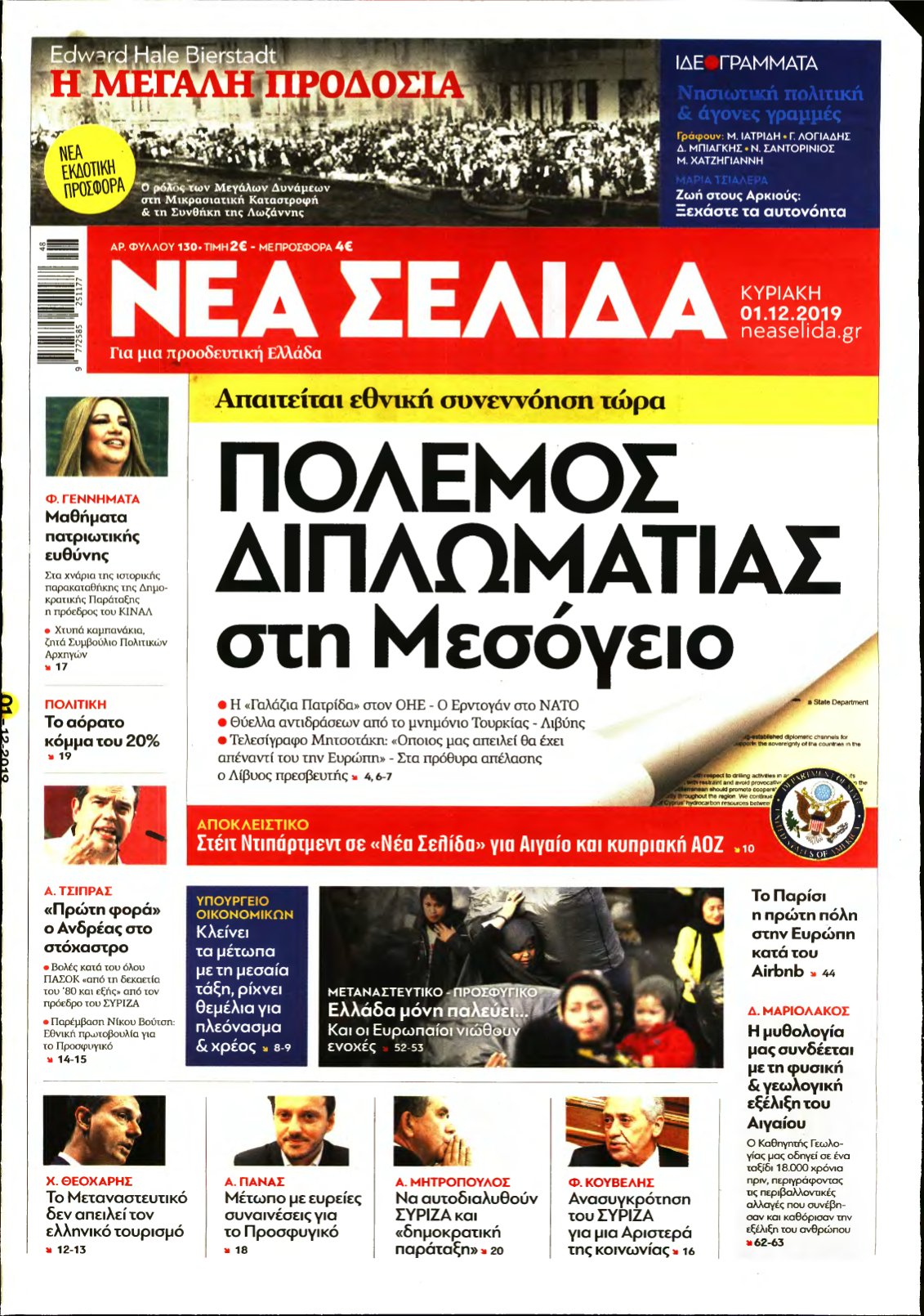 ΝΕΑ ΣΕΛΙΔΑ – 01/12/2019