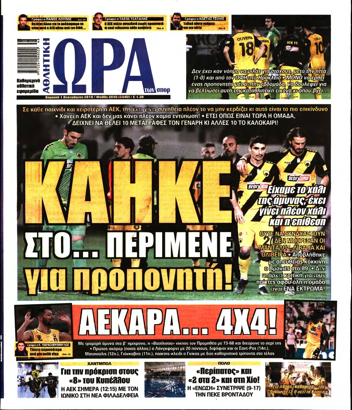 ΩΡΑ ΤΩΝ ΣΠΟΡ ΤΗΣ ΚΥΡΙΑΚΗΣ – 01/12/2019