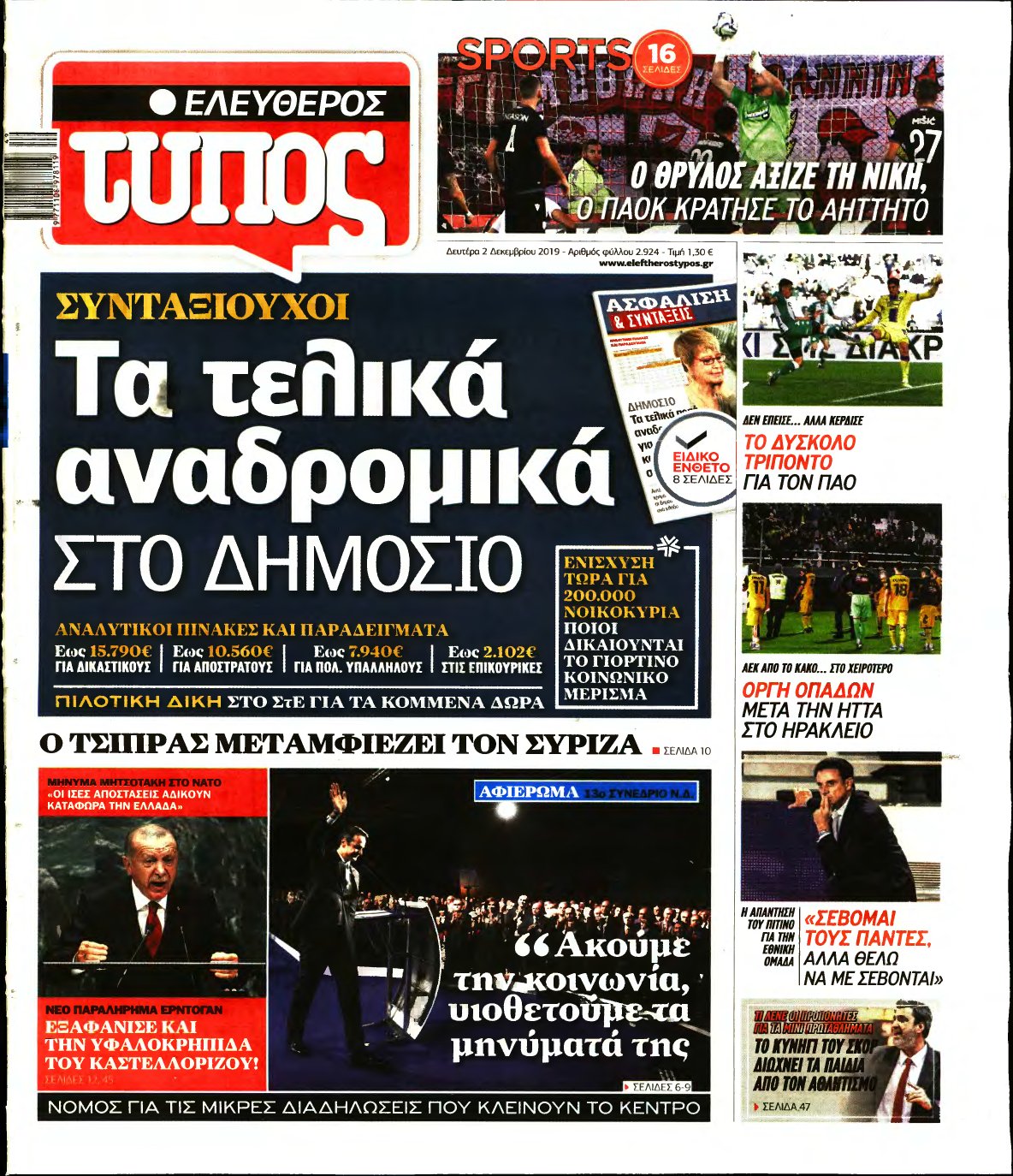 ΕΛΕΥΘΕΡΟΣ ΤΥΠΟΣ – 02/12/2019