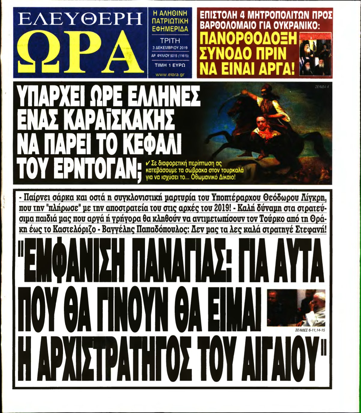 ΕΛΕΥΘΕΡΗ ΩΡΑ – 03/12/2019