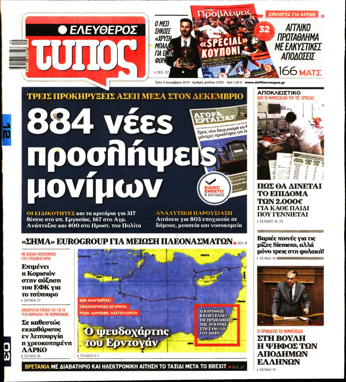 ΕΛΕΥΘΕΡΟΣ ΤΥΠΟΣ – 03/12/2019