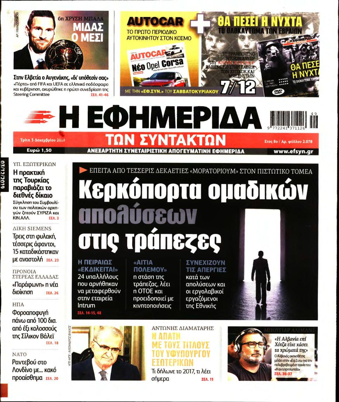 Η ΕΦΗΜΕΡΙΔΑ ΤΩΝ ΣΥΝΤΑΚΤΩΝ – 03/12/2019