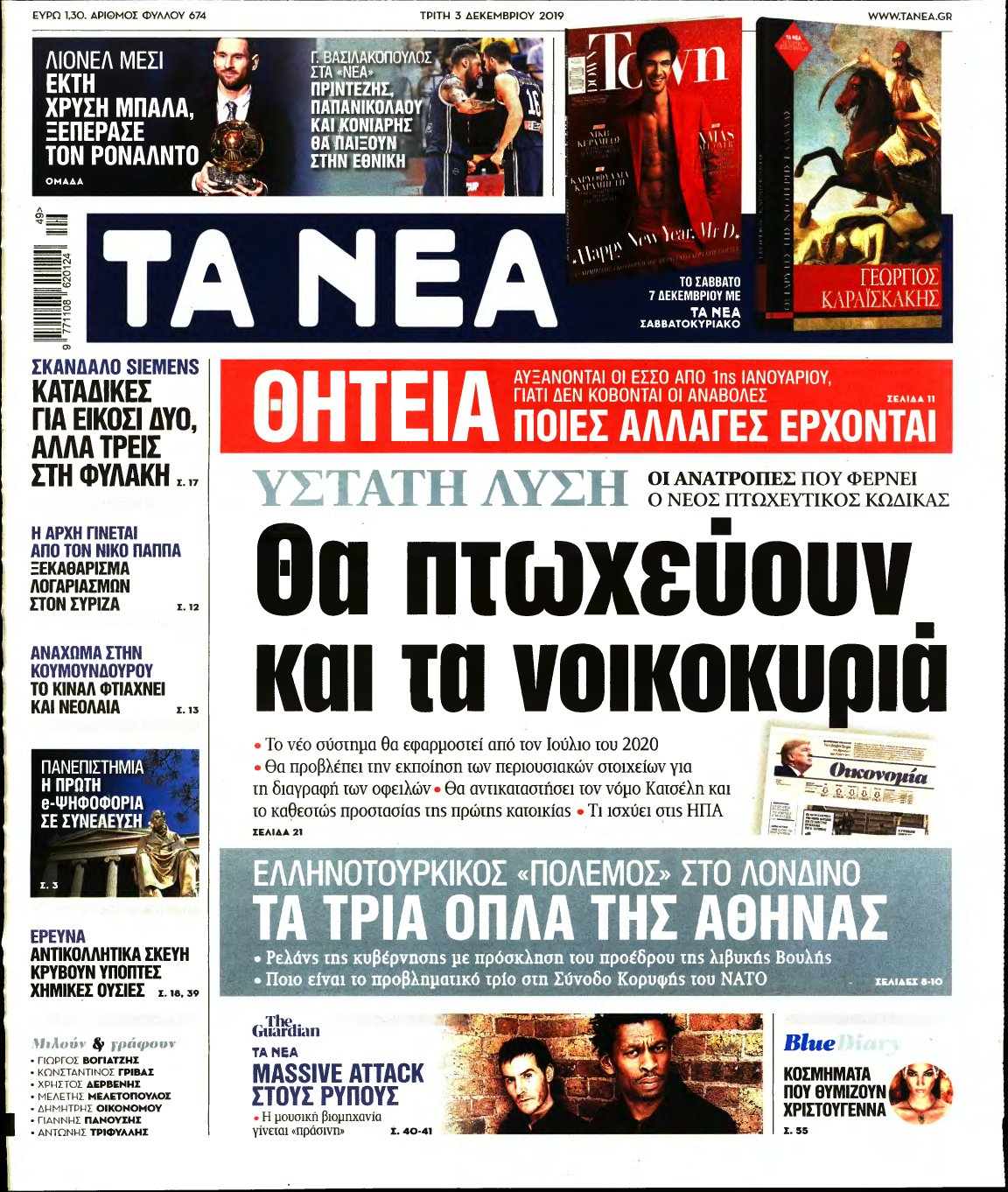 ΤΑ ΝΕΑ – 03/12/2019