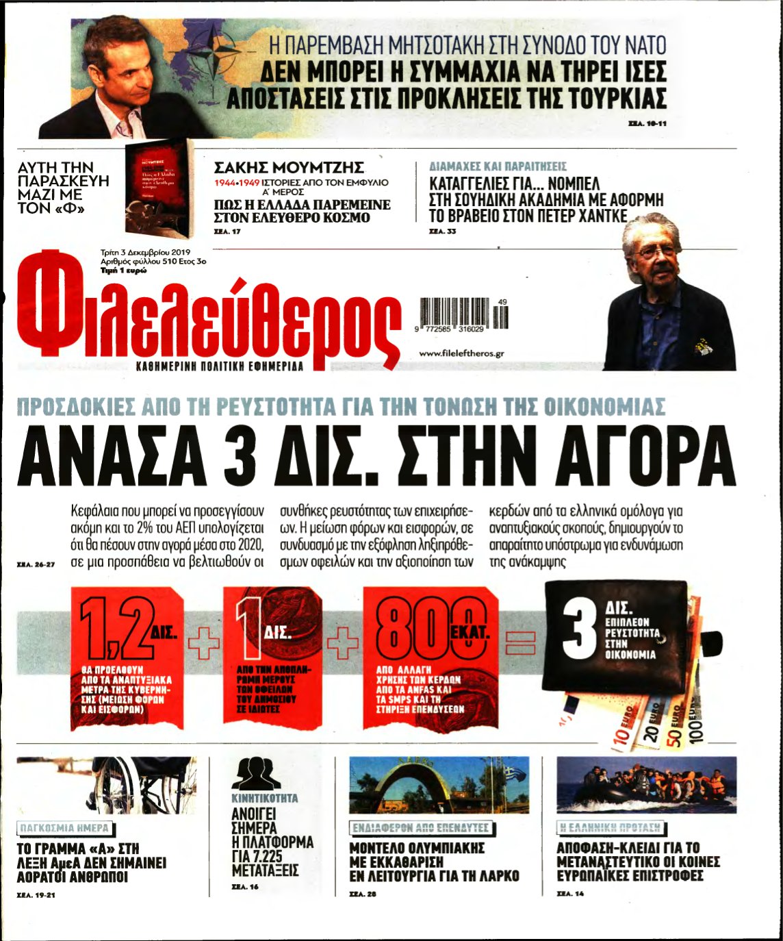 ΦΙΛΕΛΕΥΘΕΡΟΣ – 03/12/2019