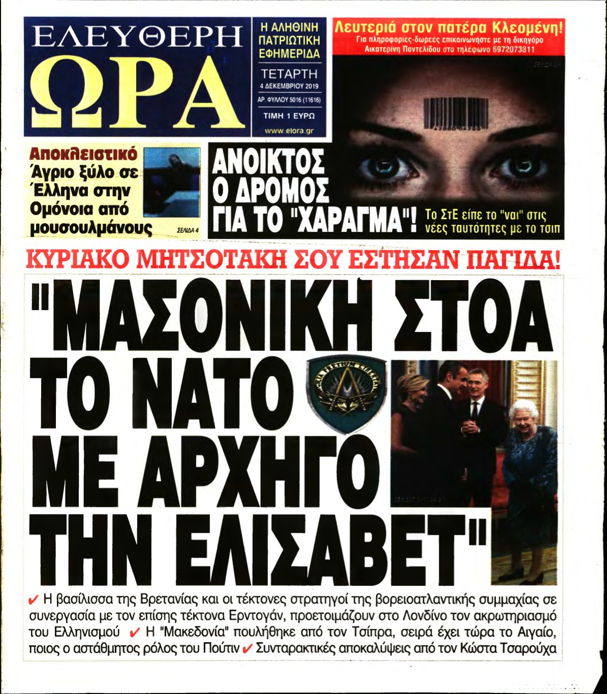 ΕΛΕΥΘΕΡΗ ΩΡΑ – 04/12/2019