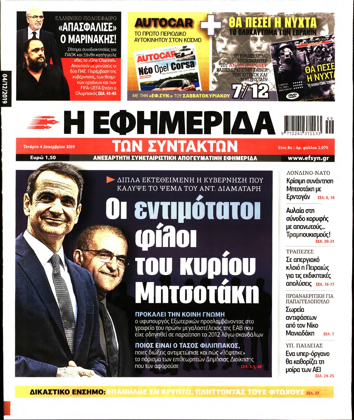 Η ΕΦΗΜΕΡΙΔΑ ΤΩΝ ΣΥΝΤΑΚΤΩΝ – 04/12/2019