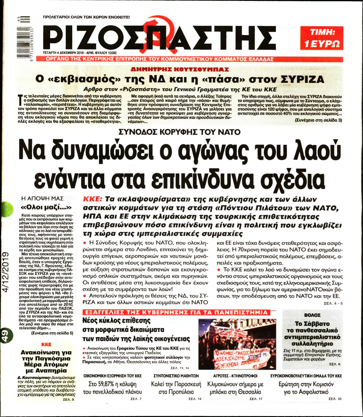 ΡΙΖΟΣΠΑΣΤΗΣ – 04/12/2019