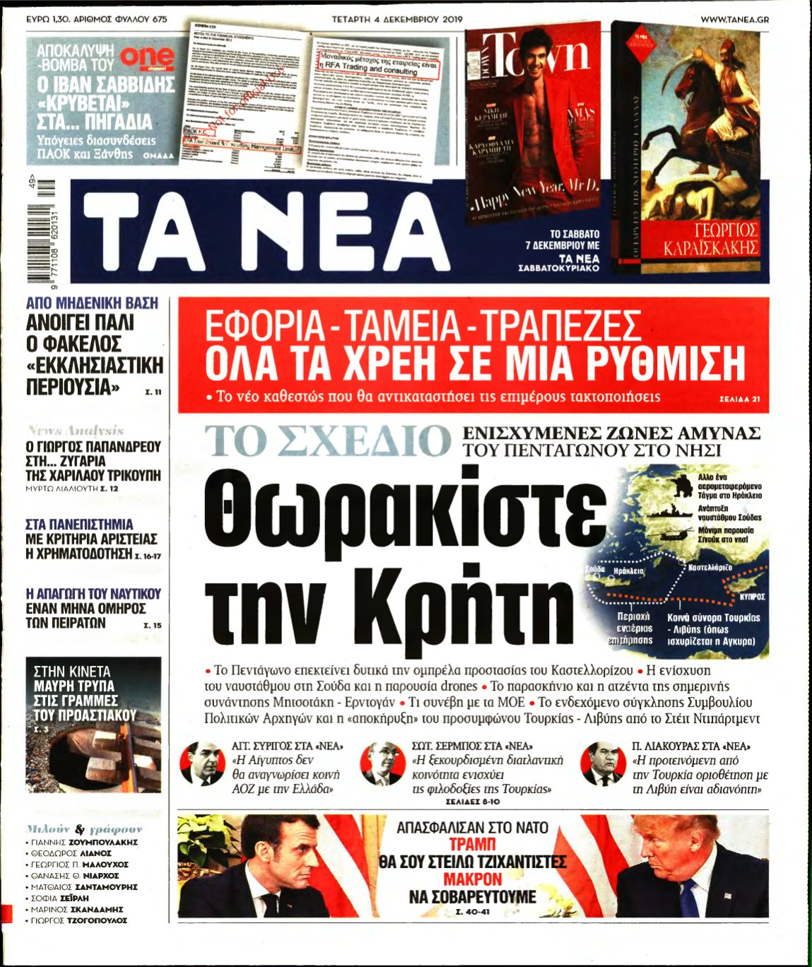 ΤΑ ΝΕΑ – 04/12/2019
