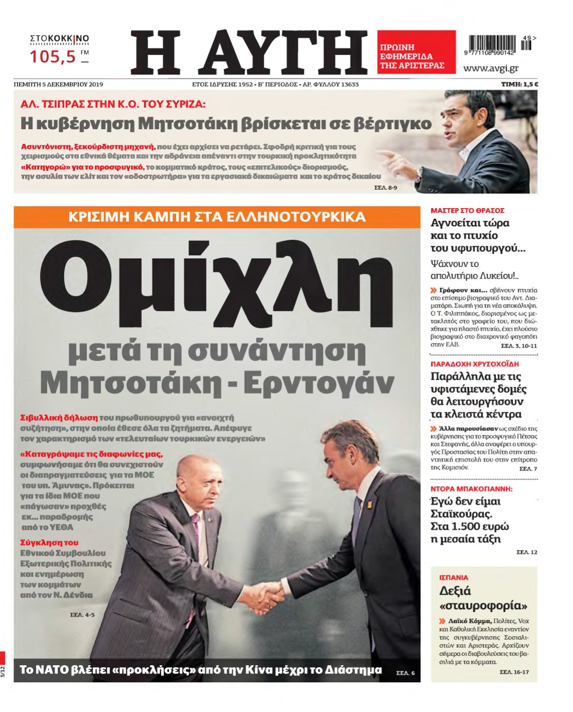 ΑΥΓΗ – 05/12/2019