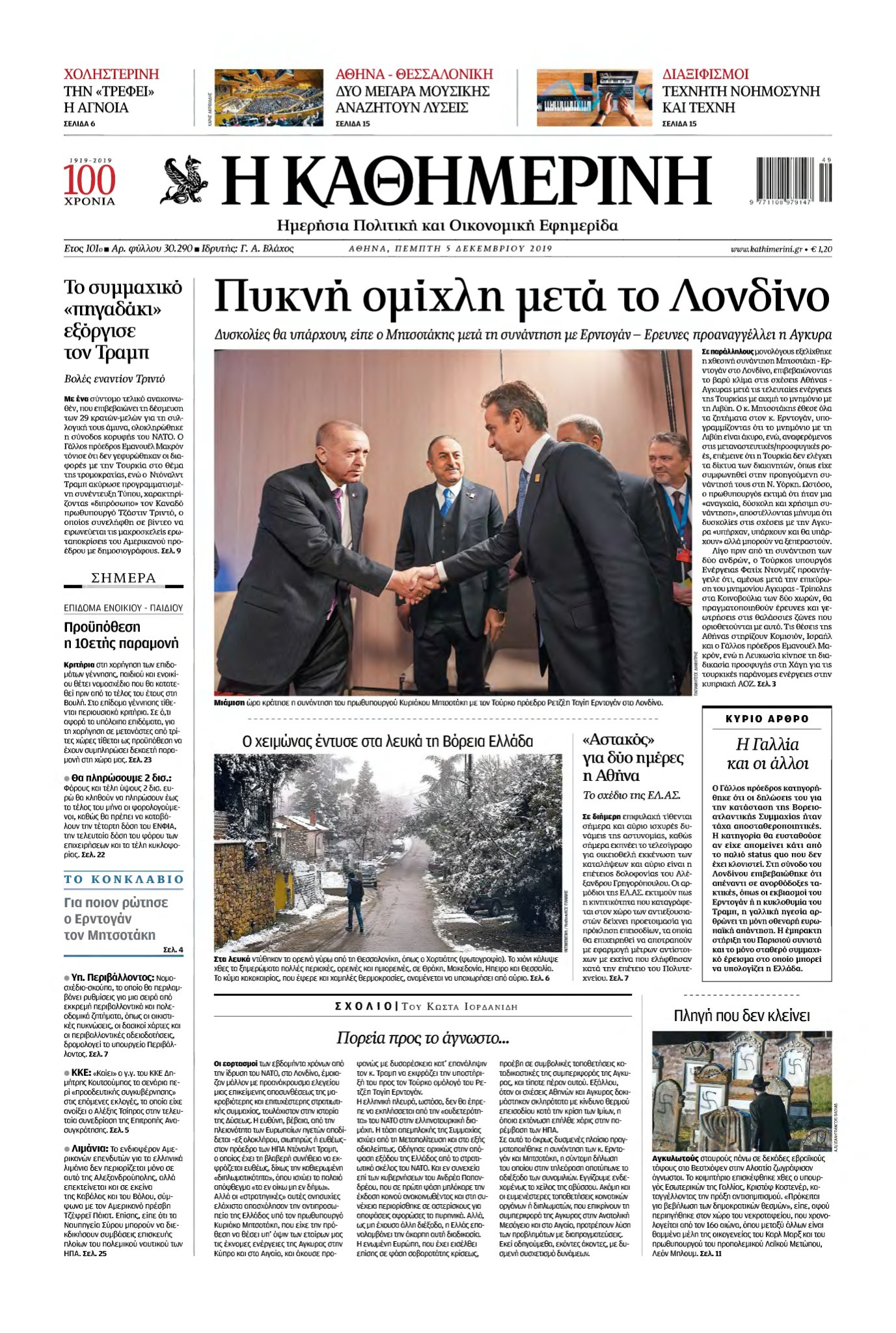 ΚΑΘΗΜΕΡΙΝΗ – 05/12/2019
