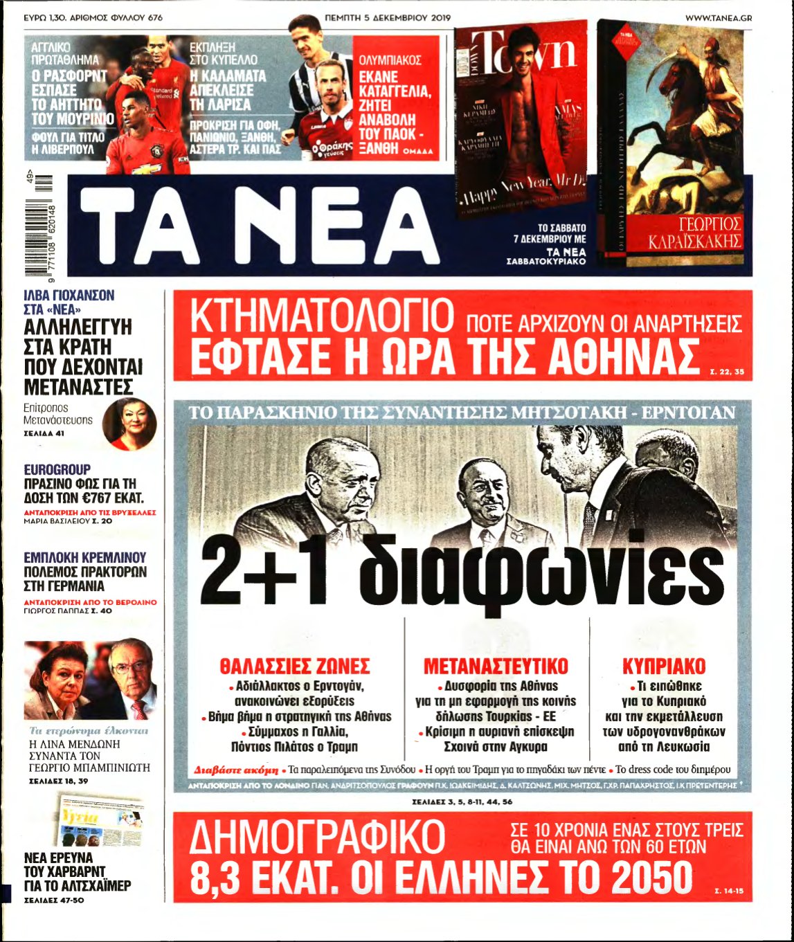 ΤΑ ΝΕΑ – 05/12/2019