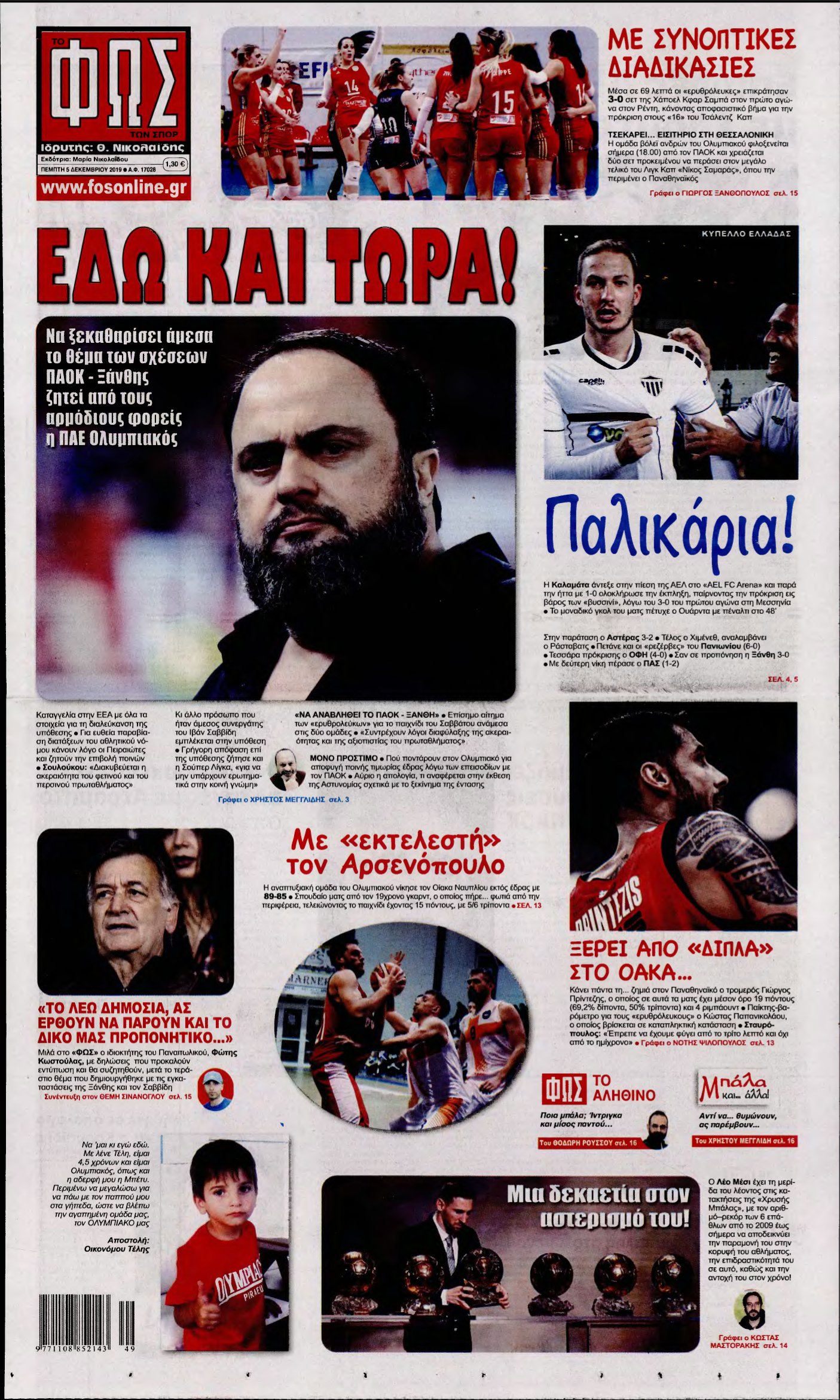 ΦΩΣ ΤΩΝ ΣΠΟΡ – 05/12/2019
