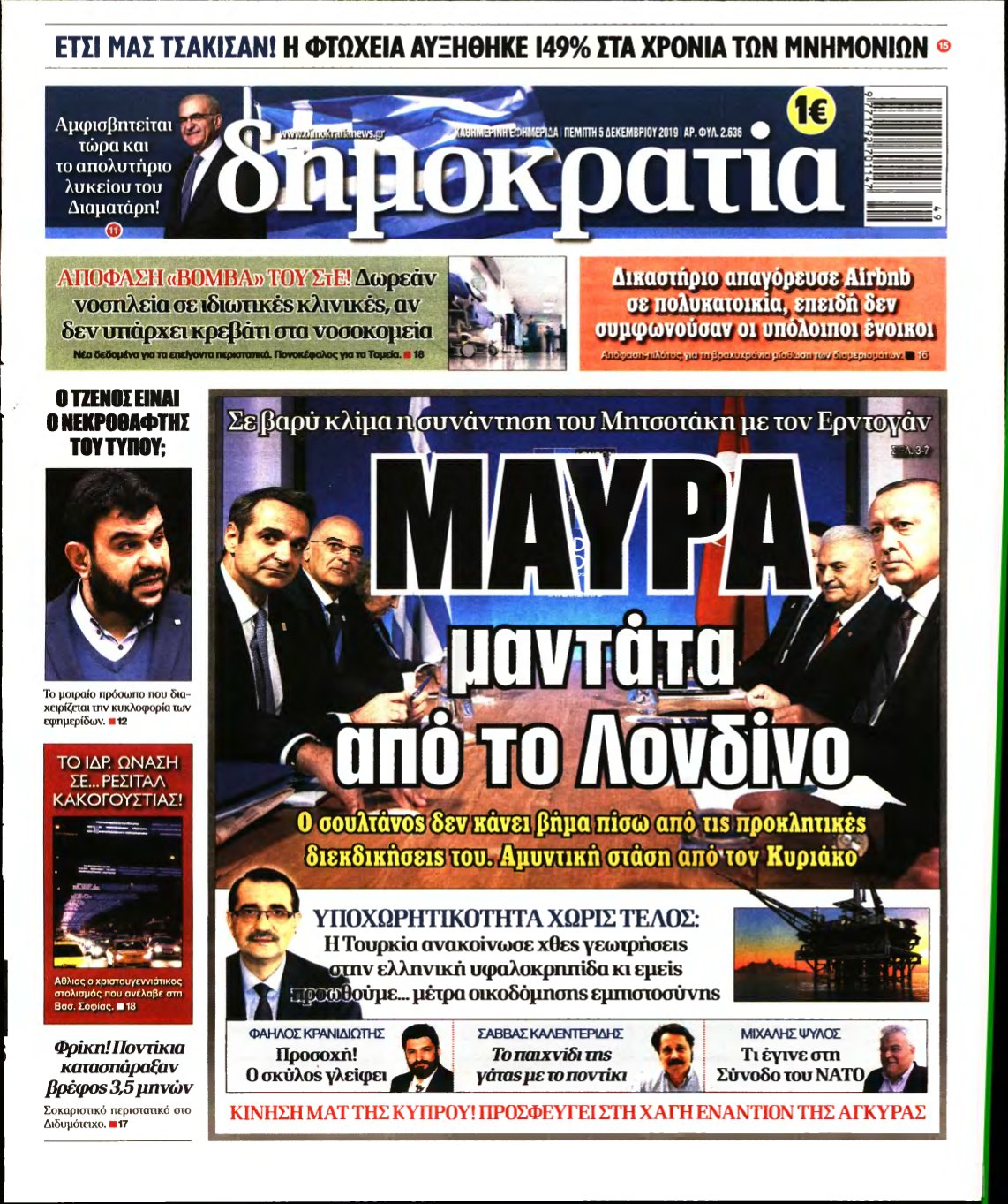 ΔΗΜΟΚΡΑΤΙΑ – 05/12/2019