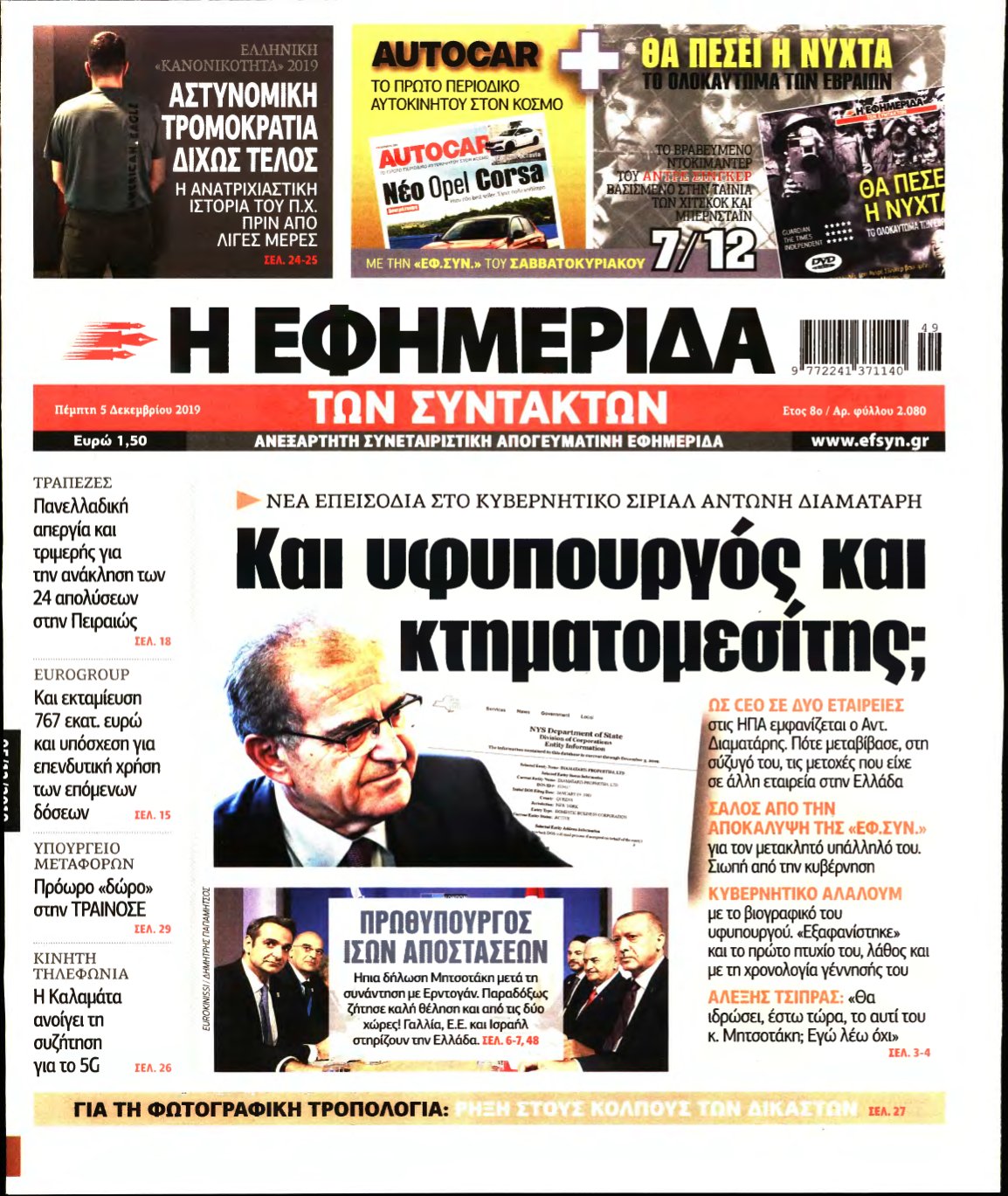 Η ΕΦΗΜΕΡΙΔΑ ΤΩΝ ΣΥΝΤΑΚΤΩΝ – 05/12/2019