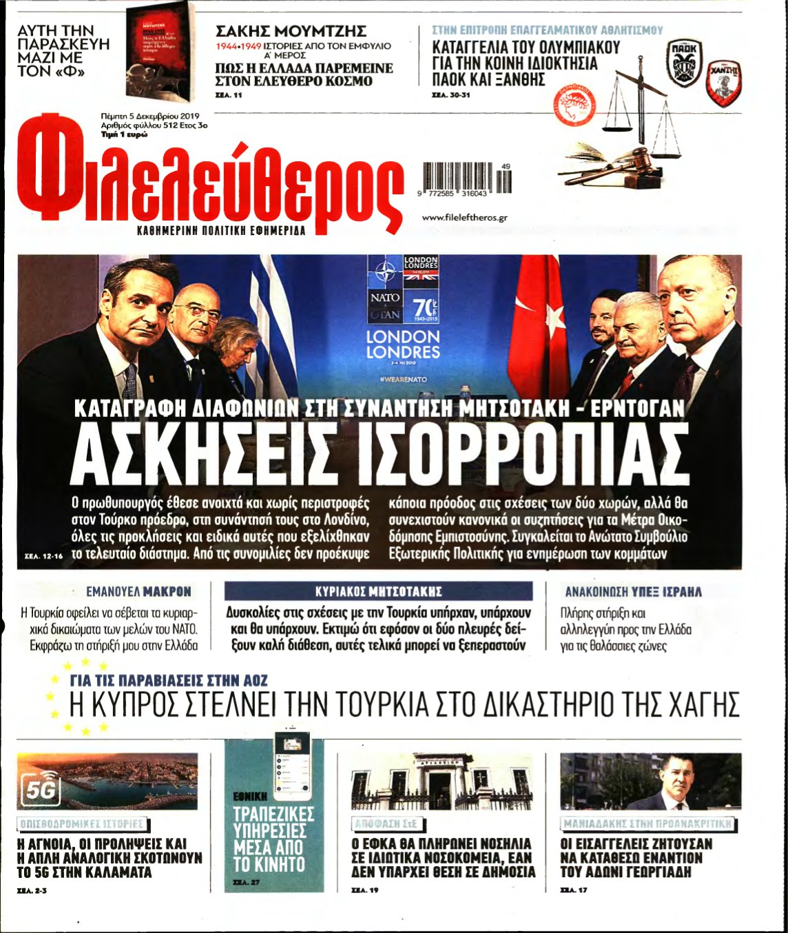 ΦΙΛΕΛΕΥΘΕΡΟΣ – 05/12/2019