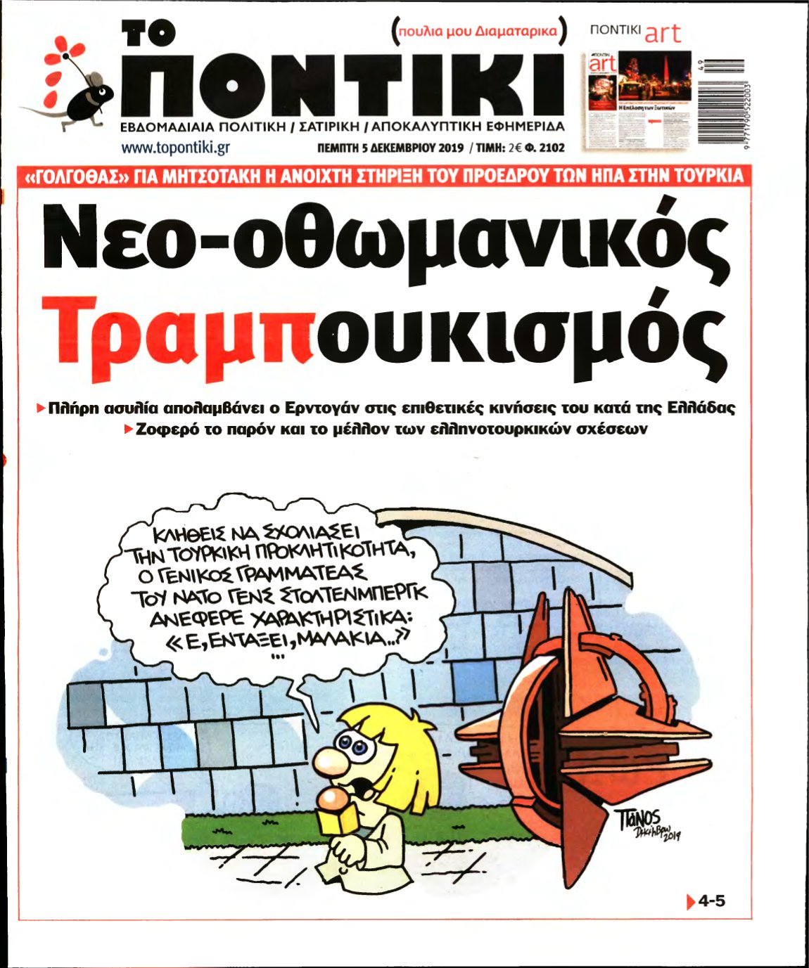 ΤΟ ΠΟΝΤΙΚΙ – 05/12/2019