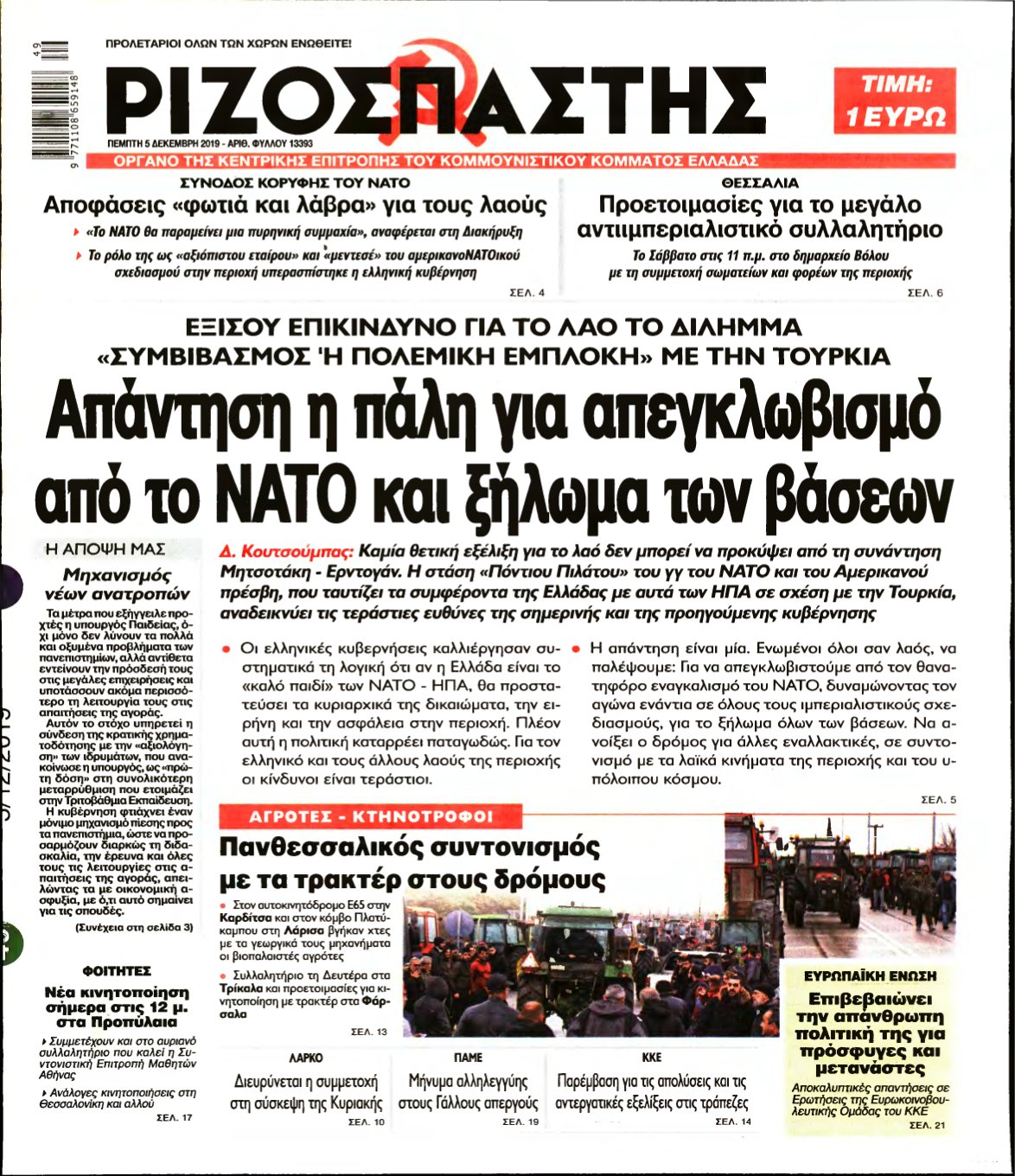 ΡΙΖΟΣΠΑΣΤΗΣ – 05/12/2019