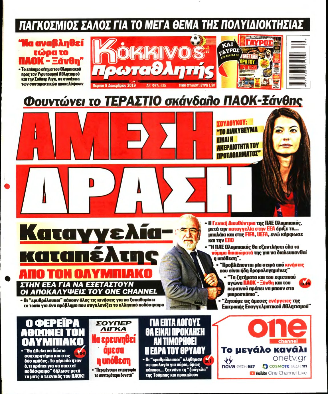 ΠΡΩΤΑΘΛΗΤΗΣ – 05/12/2019