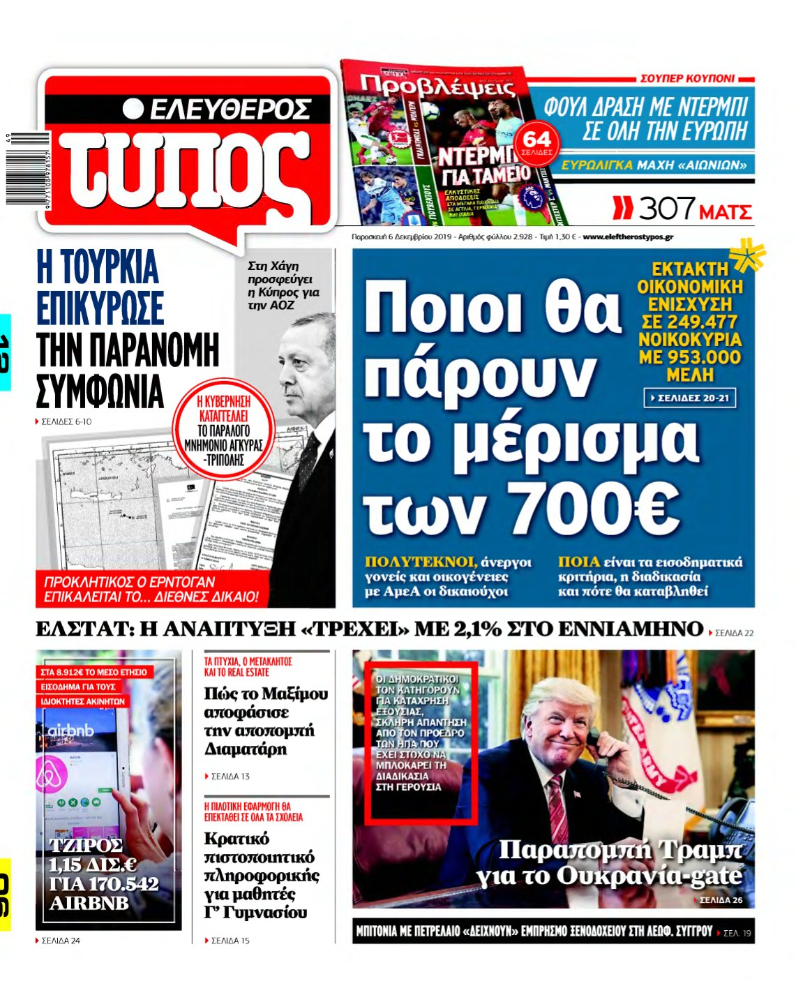 ΕΛΕΥΘΕΡΟΣ ΤΥΠΟΣ – 06/12/2019