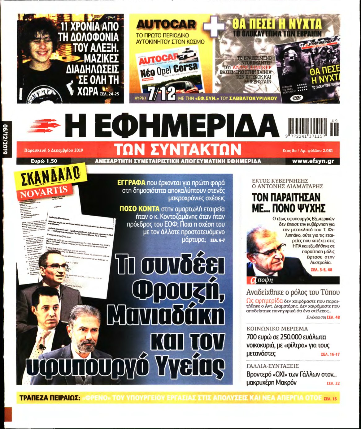 Η ΕΦΗΜΕΡΙΔΑ ΤΩΝ ΣΥΝΤΑΚΤΩΝ – 06/12/2019