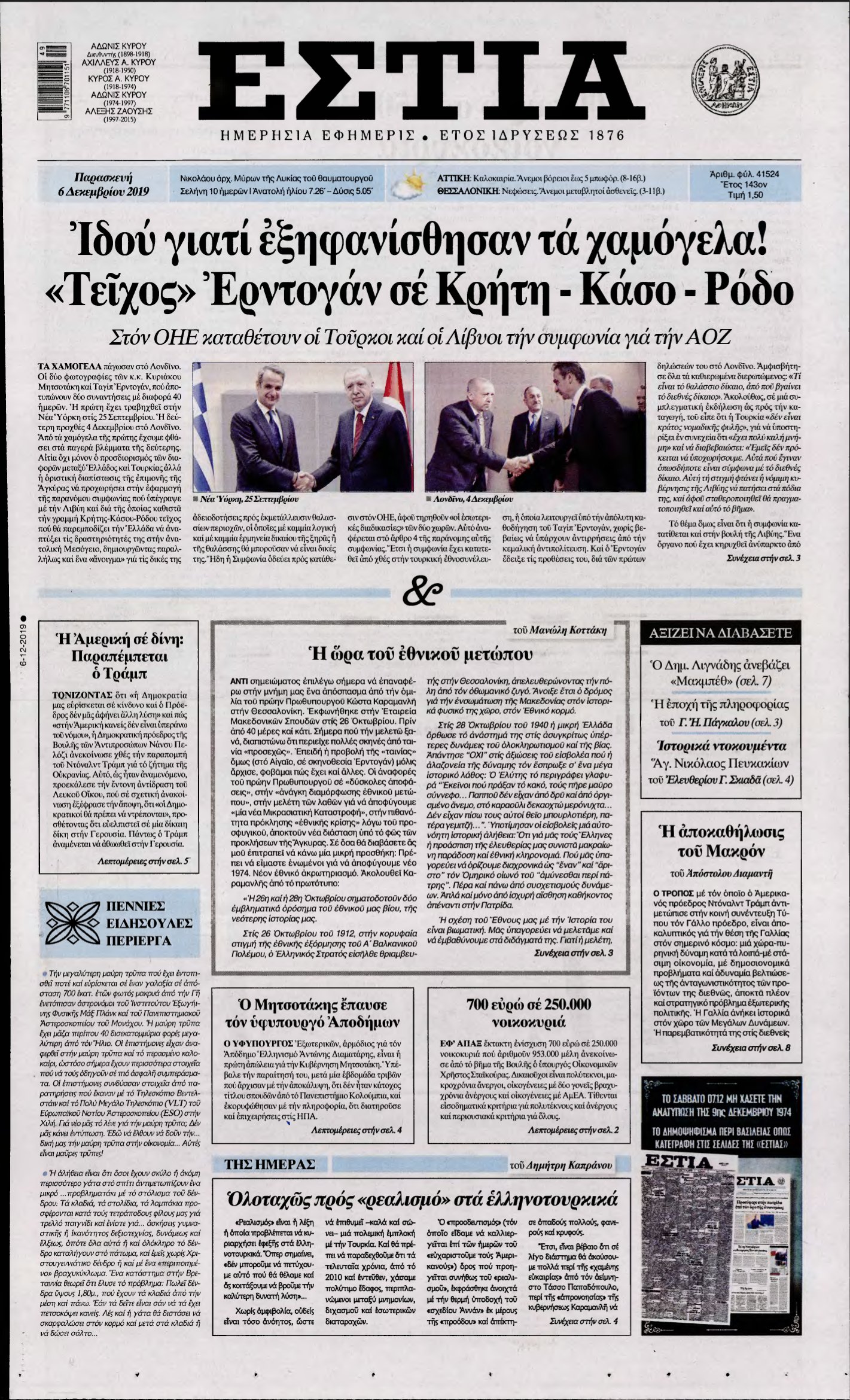 ΕΣΤΙΑ – 06/12/2019