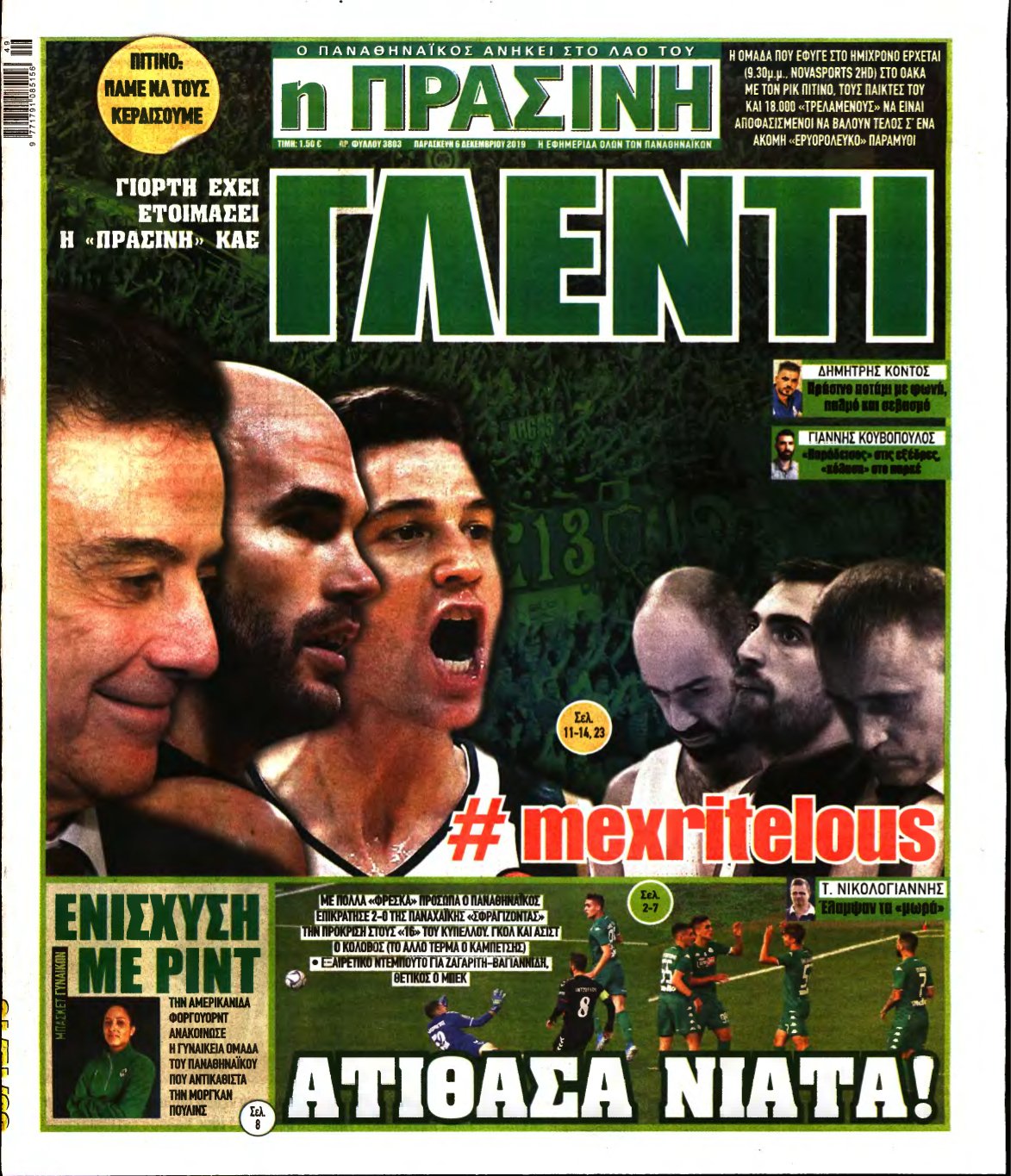 ΠΡΑΣΙΝΗ – 06/12/2019