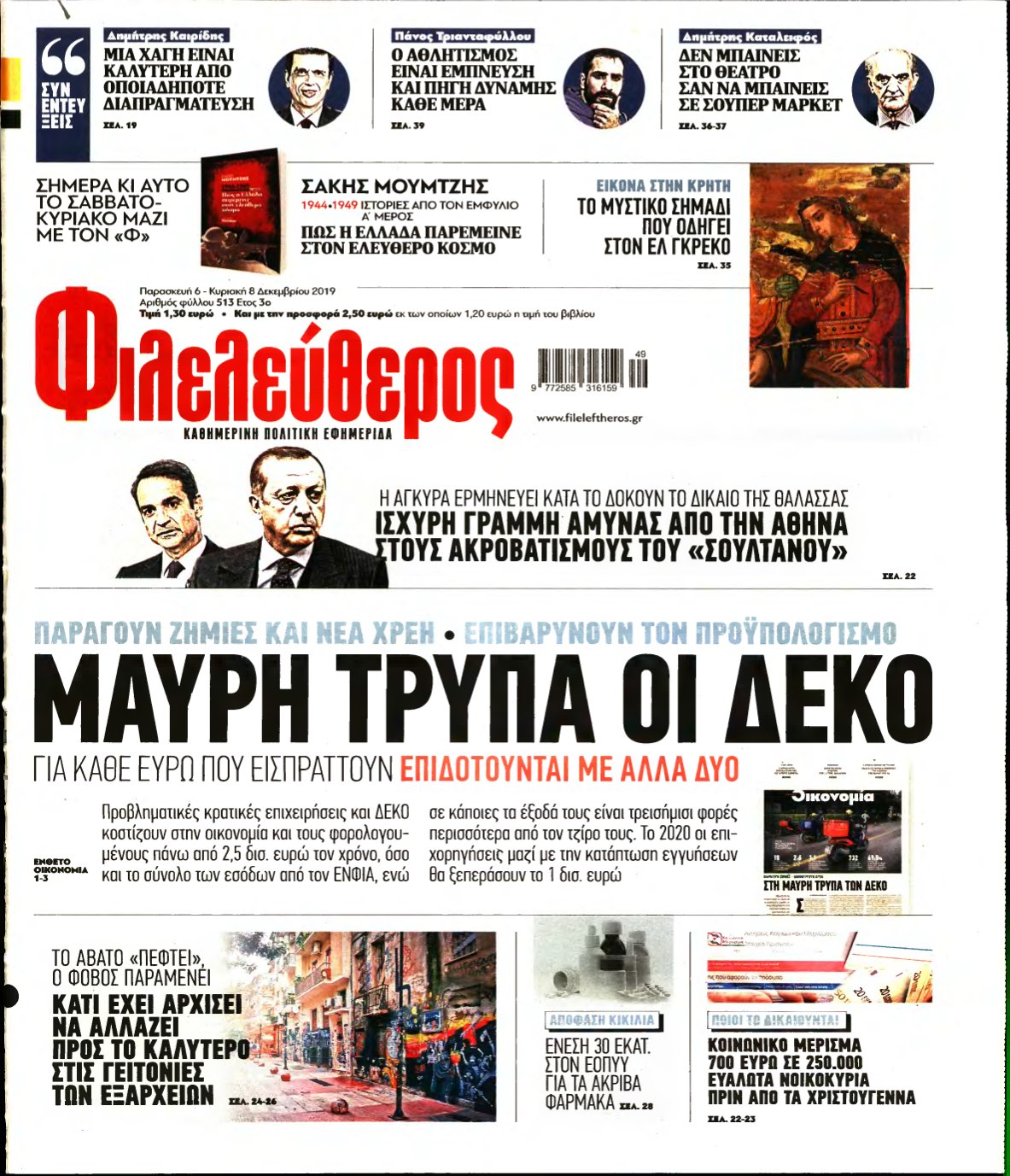 ΦΙΛΕΛΕΥΘΕΡΟΣ – 06/12/2019