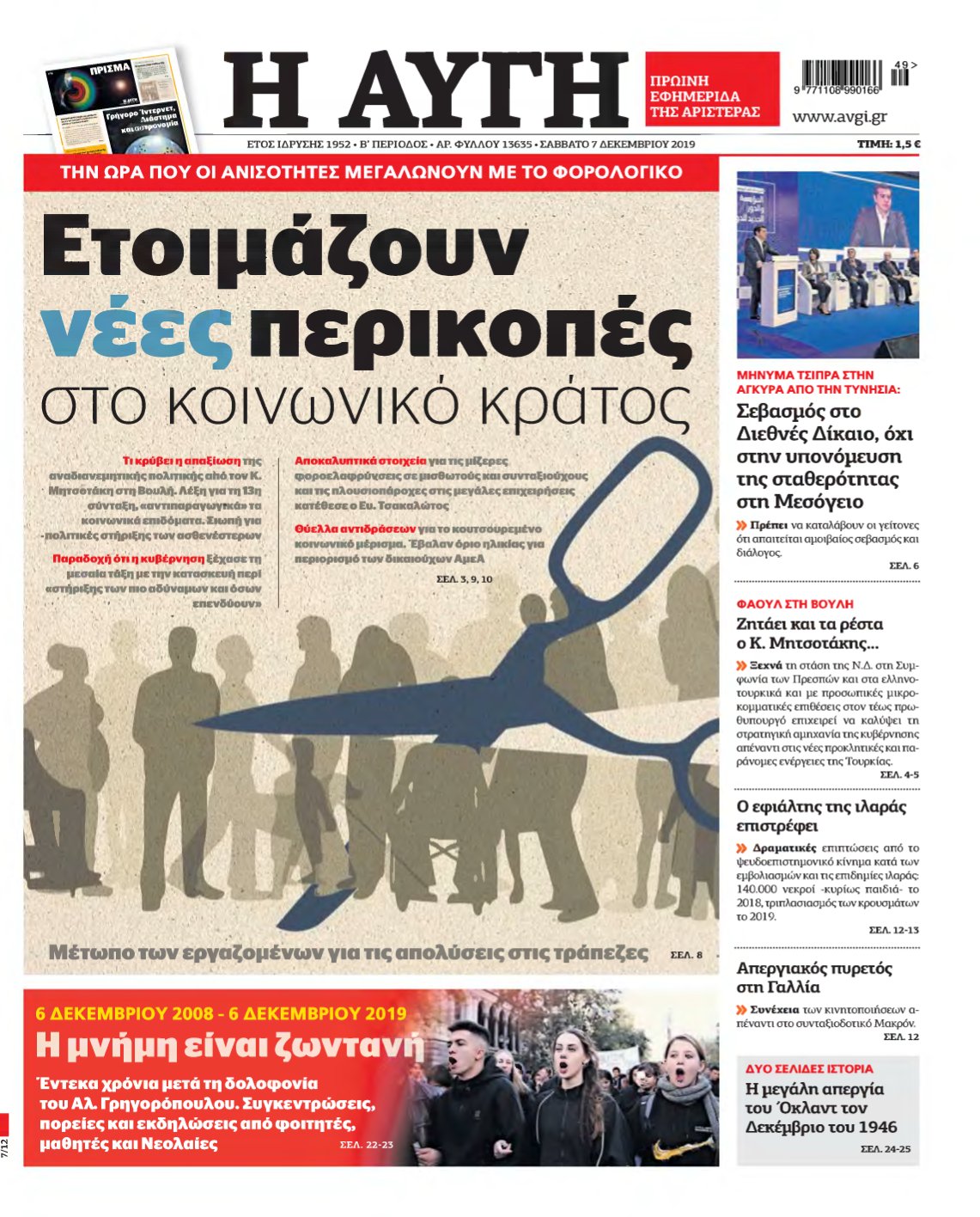 ΑΥΓΗ – 07/12/2019