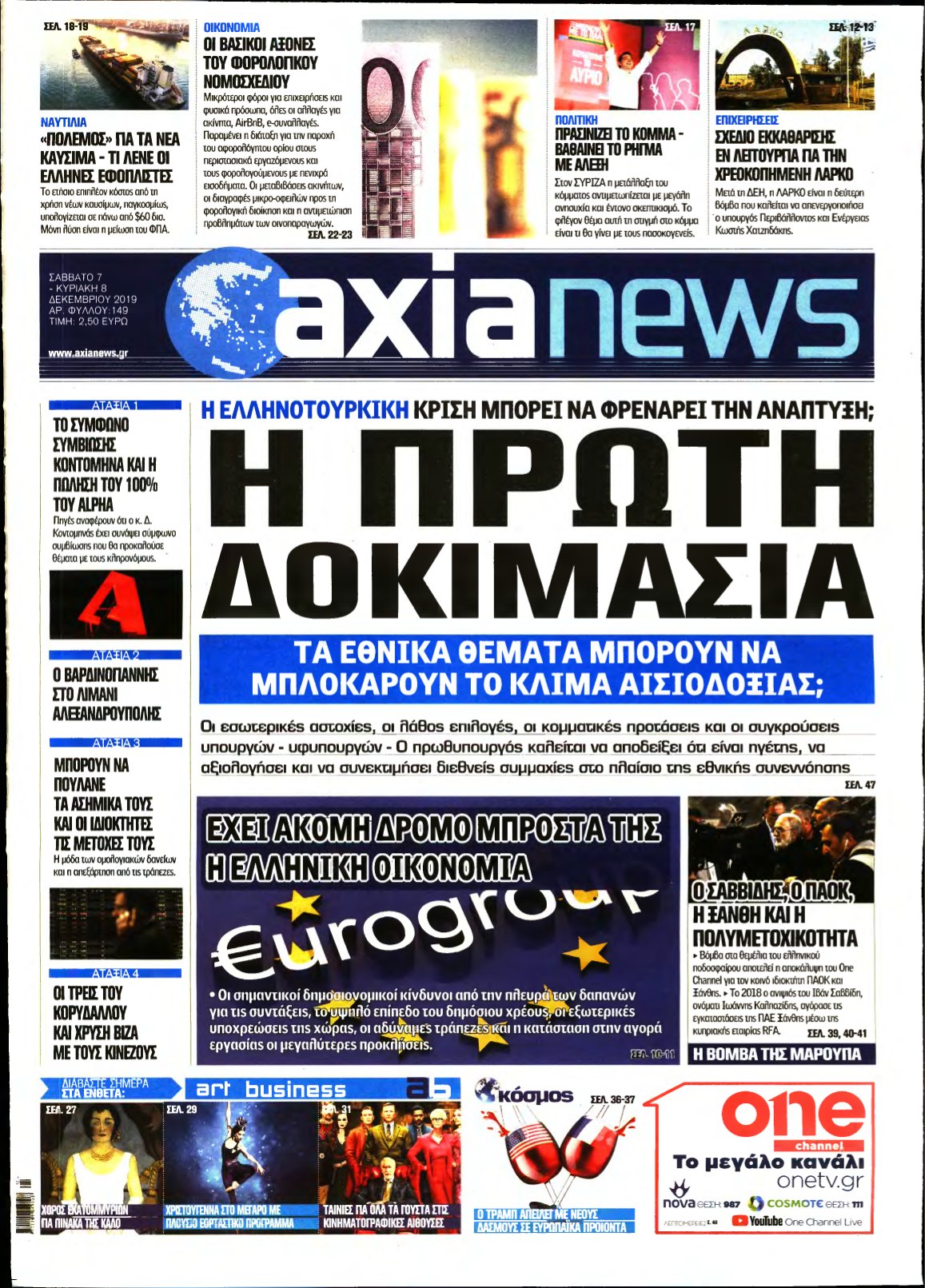 ΑΞΙΑ – 07/12/2019