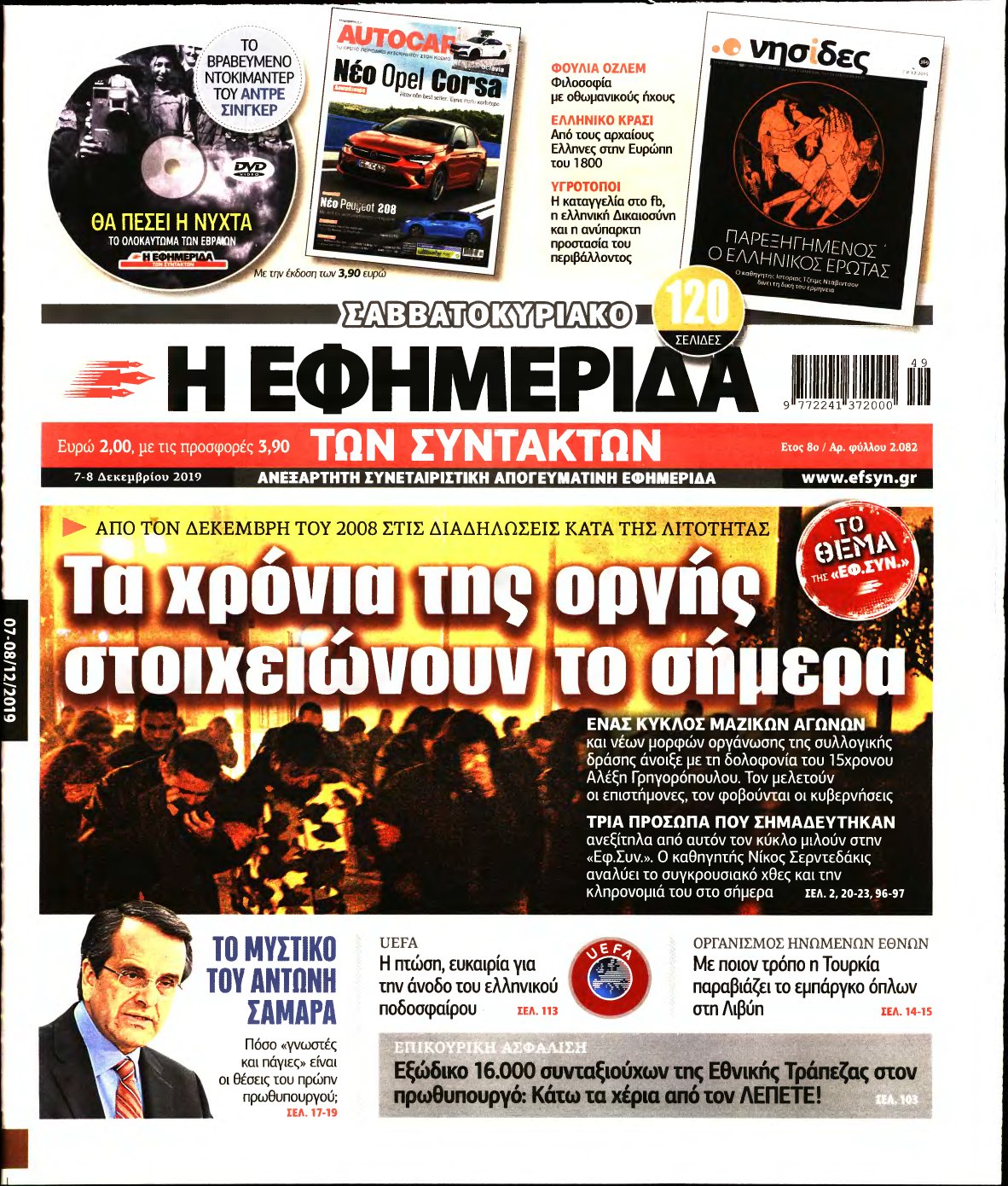 Η ΕΦΗΜΕΡΙΔΑ ΤΩΝ ΣΥΝΤΑΚΤΩΝ – 07/12/2019