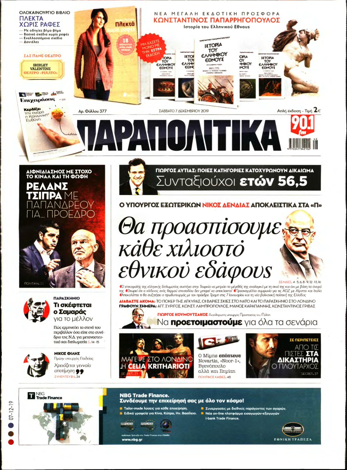 ΠΑΡΑΠΟΛΙΤΙΚΑ – 07/12/2019