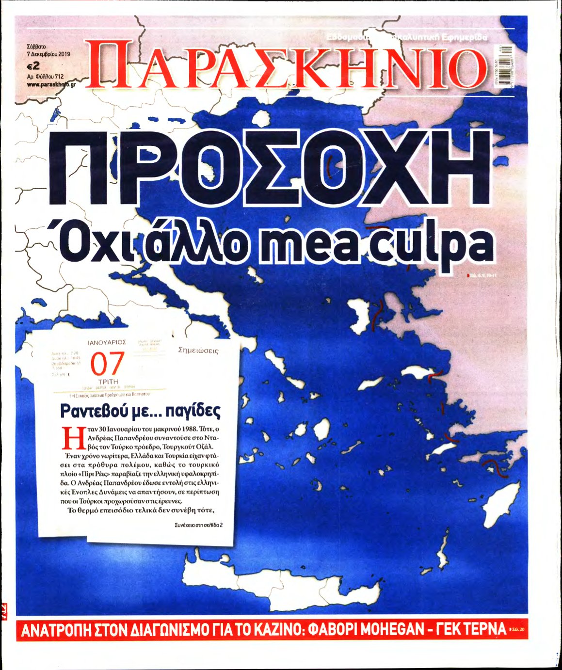 ΤΟ ΠΑΡΑΣΚΗΝΙΟ – 07/12/2019