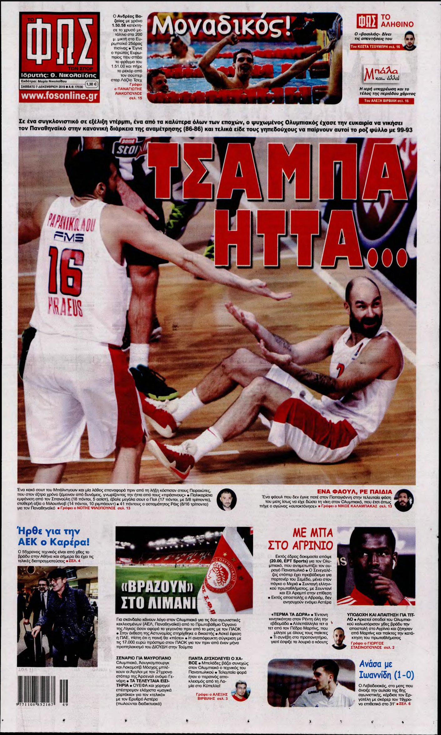 ΦΩΣ ΤΩΝ ΣΠΟΡ – 07/12/2019