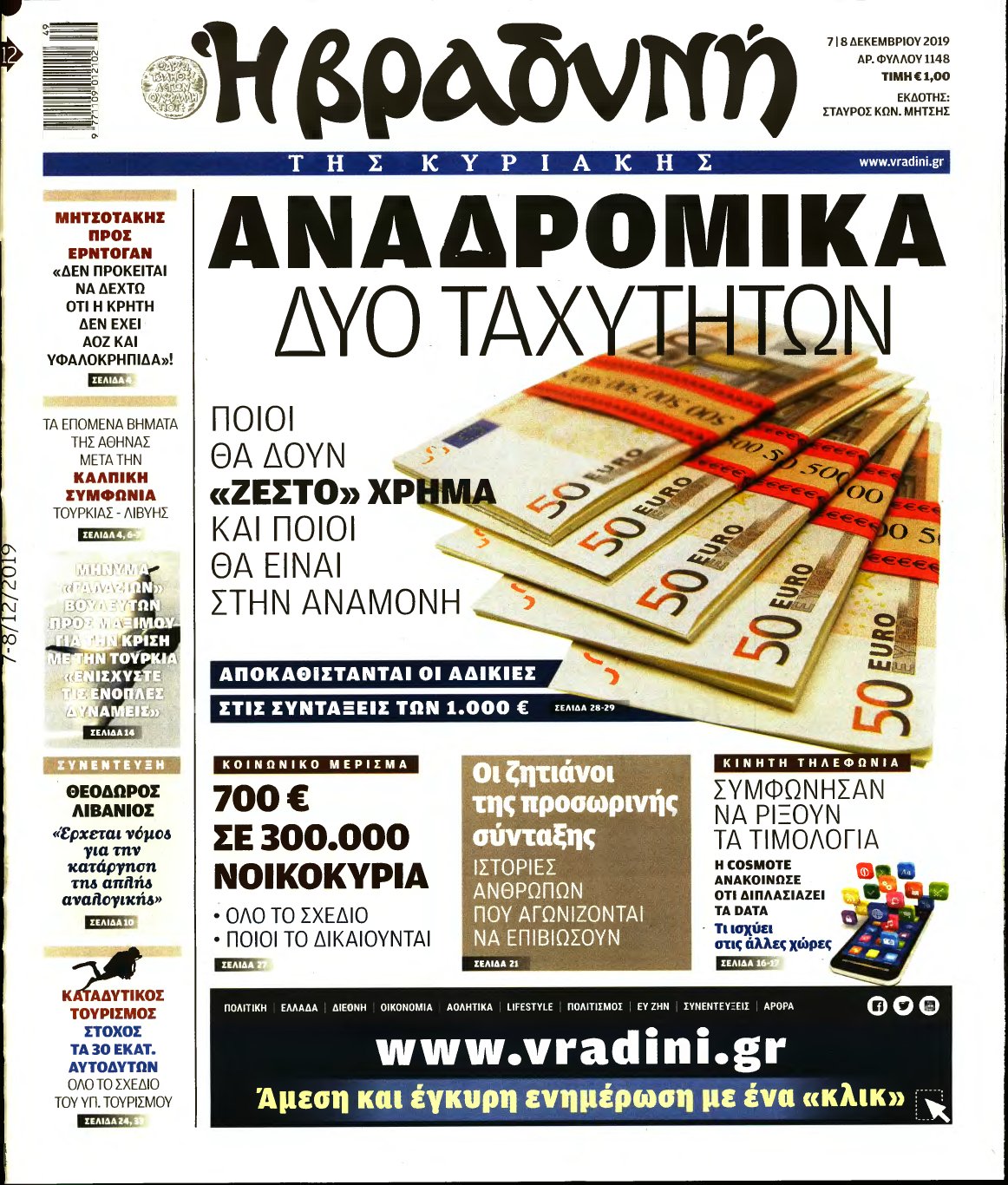 ΒΡΑΔΥΝΗ ΤΗΣ ΚΥΡΙΑΚΗΣ – 07/12/2019