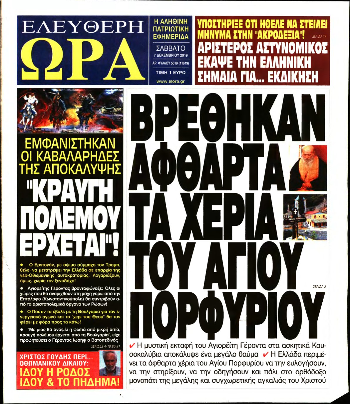 ΕΛΕΥΘΕΡΗ ΩΡΑ – 07/12/2019