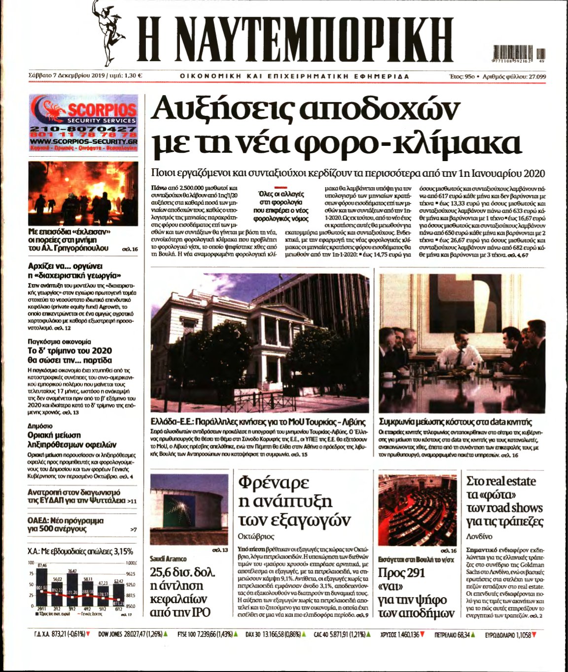 ΝΑΥΤΕΜΠΟΡΙΚΗ – 07/12/2019