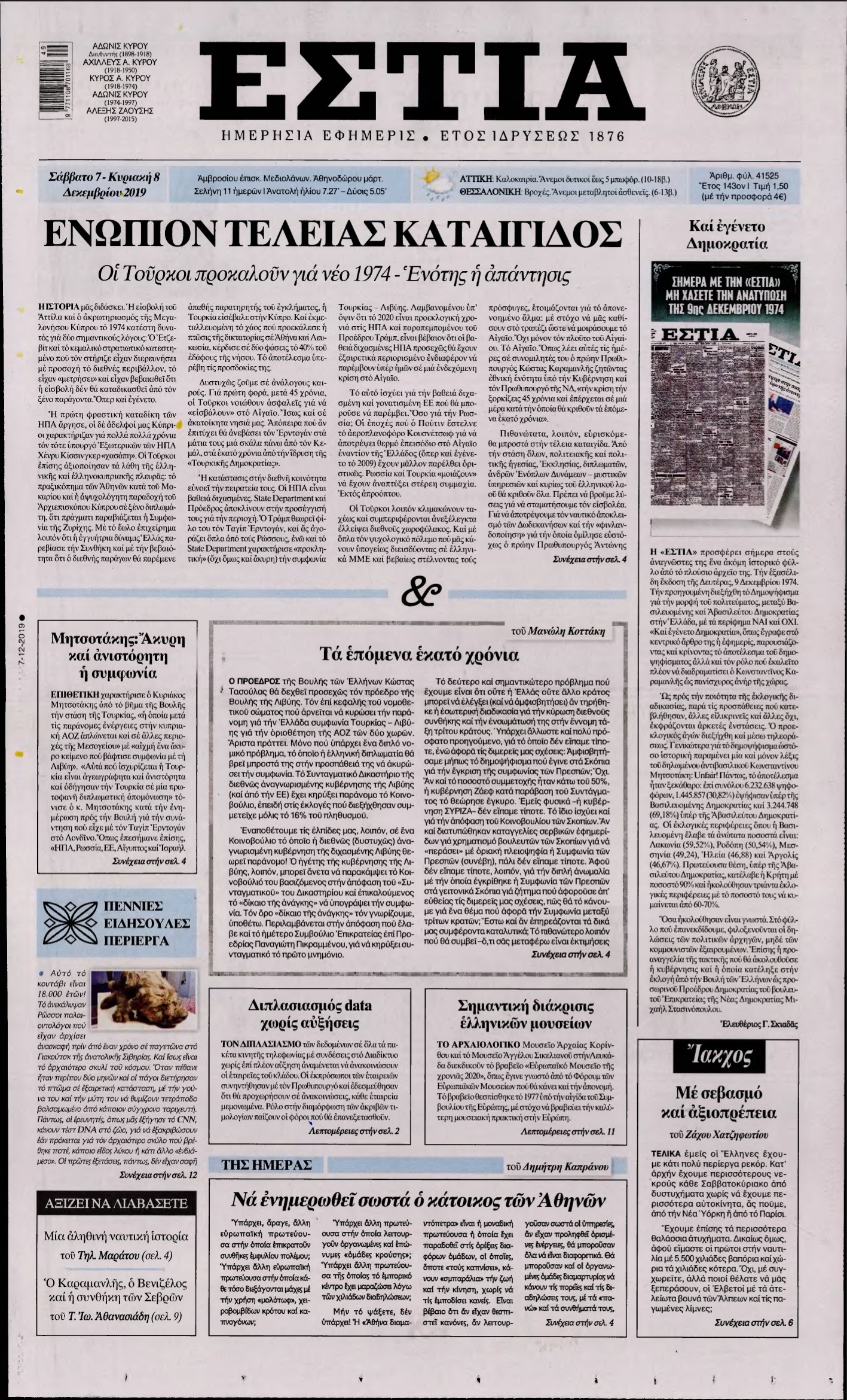 ΕΣΤΙΑ – 07/12/2019